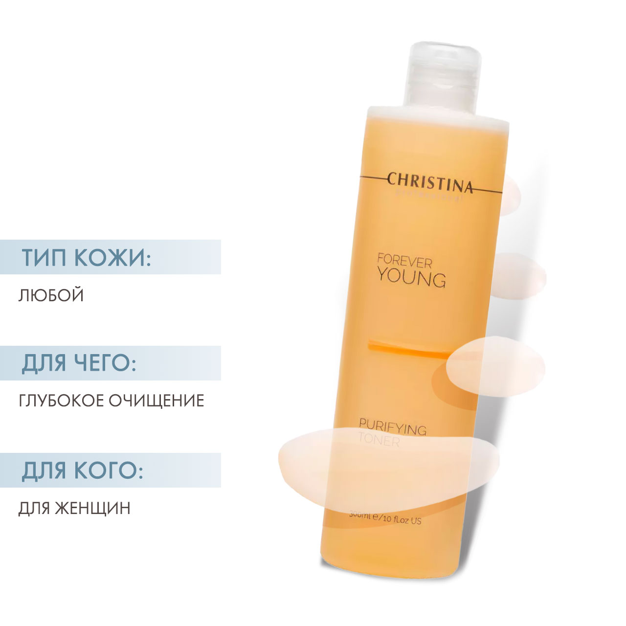 Кристина Очищающий тоник, 300 мл (Christina, Forever Young) фото 1
