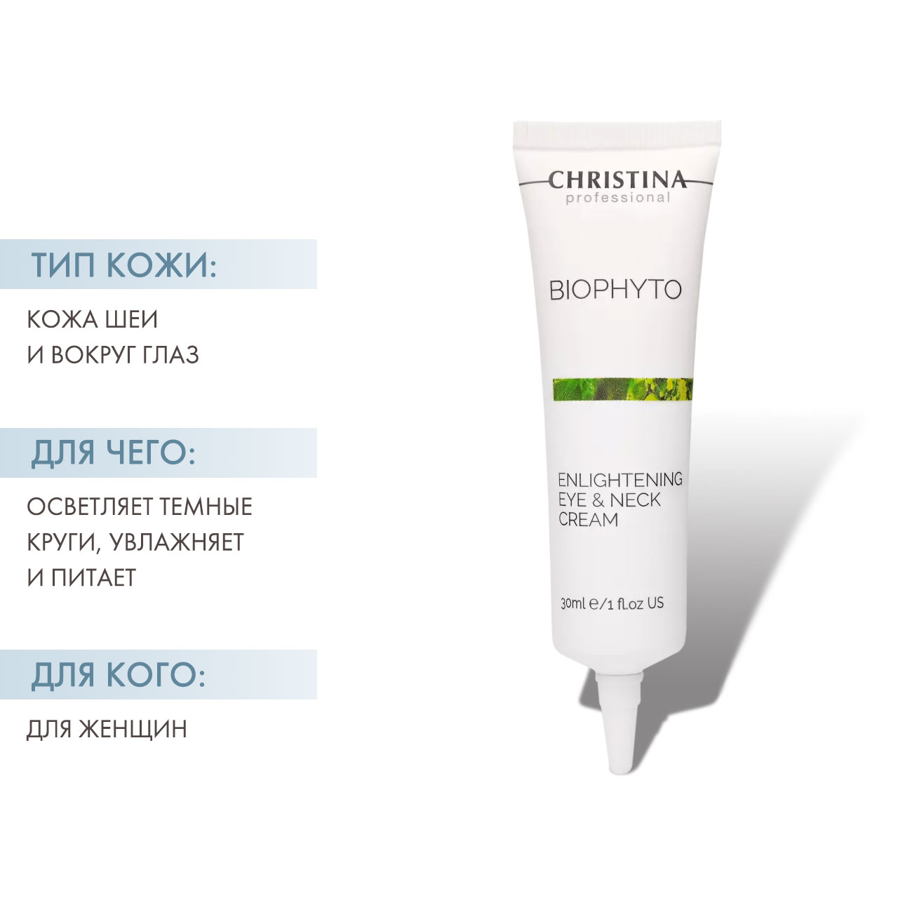 Кристина Осветляющий крем для кожи вокруг глаз и шеи, 30 мл (Christina, Bio Phyto) фото 1