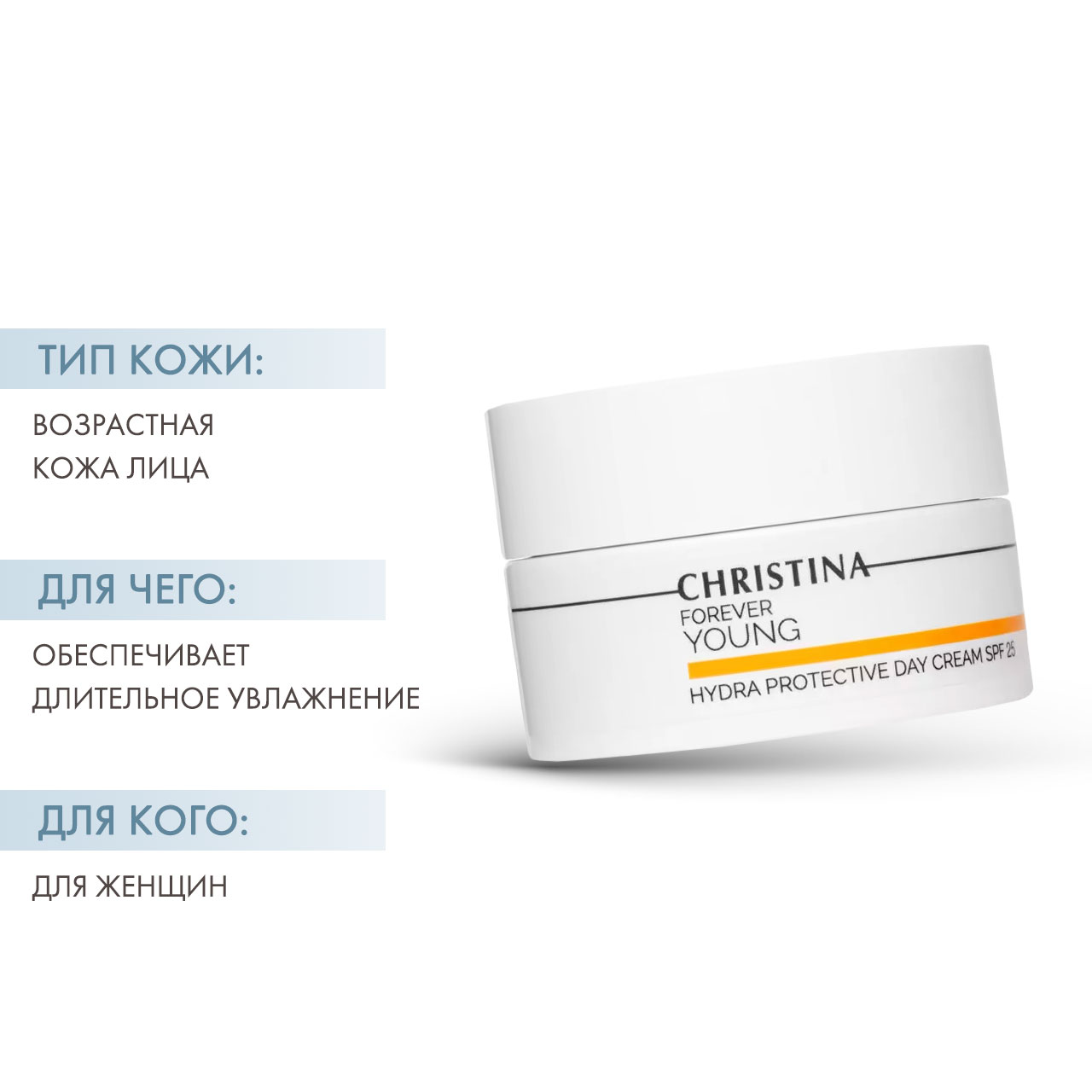 Кристина Дневной гидрозащитный крем SPF 25, 50 мл (Christina, Forever Young) фото 1
