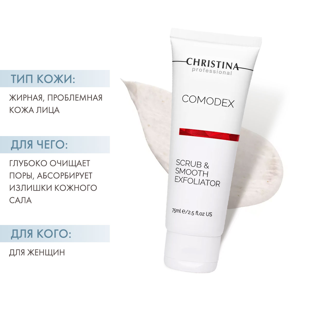 Кристина Выравнивающий скраб-эксфолиатор, 75 мл (Christina, Comodex) фото 1
