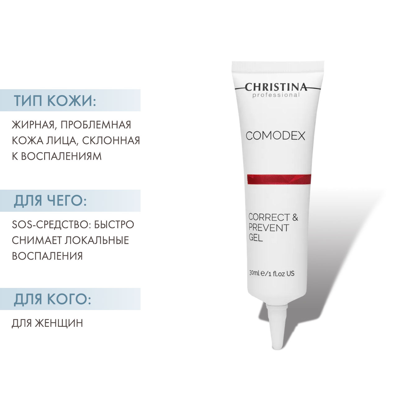 Кристина Гель для локальной коррекции, 30 мл (Christina, Comodex) Кристина Гель для локальной коррекции, 30 мл (Christina, Comodex) фото 1