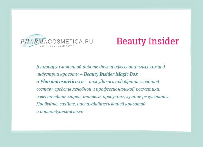 ФармаБьютиБокс Коробка BeautyInsider Magix Box + Pharmacosmetica (PharmaBeautyBox, Partnership) фото 3