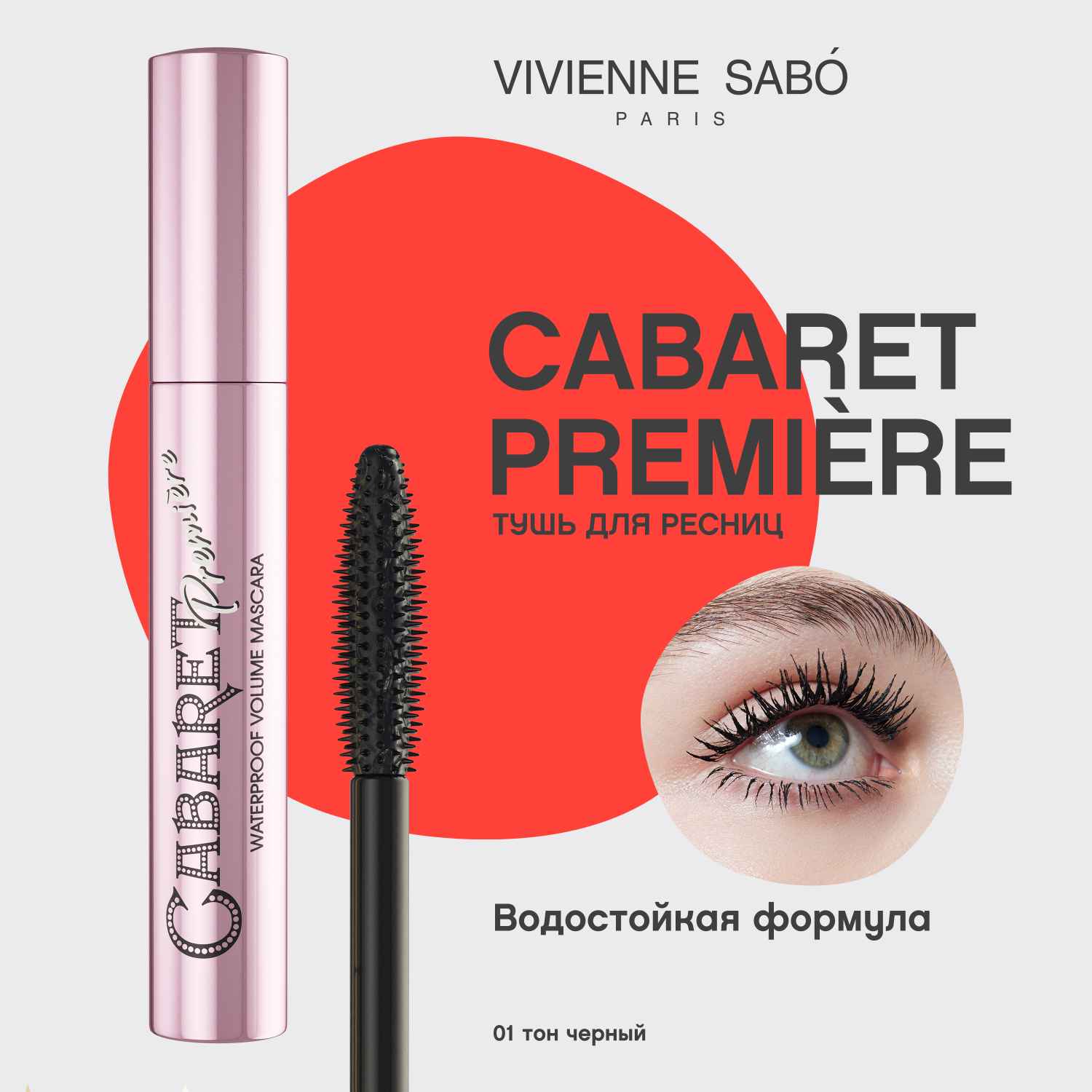 Вивьен Сабо Waterproof Mascara Volumateur Artistiqu Тушь для ресниц со сценическим эффектом, водостойкая, 9 мл (Vivienne Sabo, Глаза) фото 2