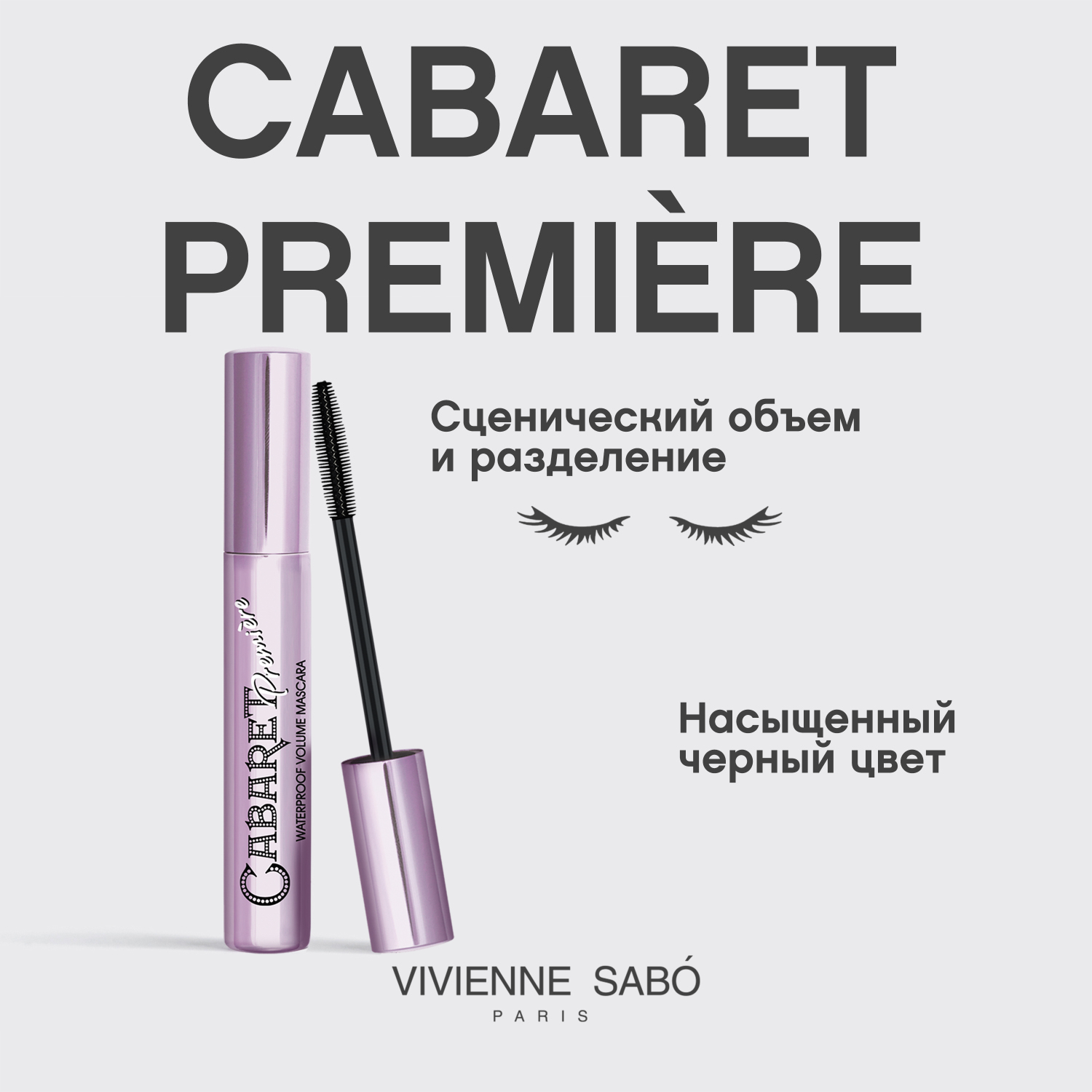 Вивьен Сабо Waterproof Mascara Volumateur Artistiqu Тушь для ресниц со сценическим эффектом, водостойкая, 9 мл (Vivienne Sabo, Глаза) фото 3