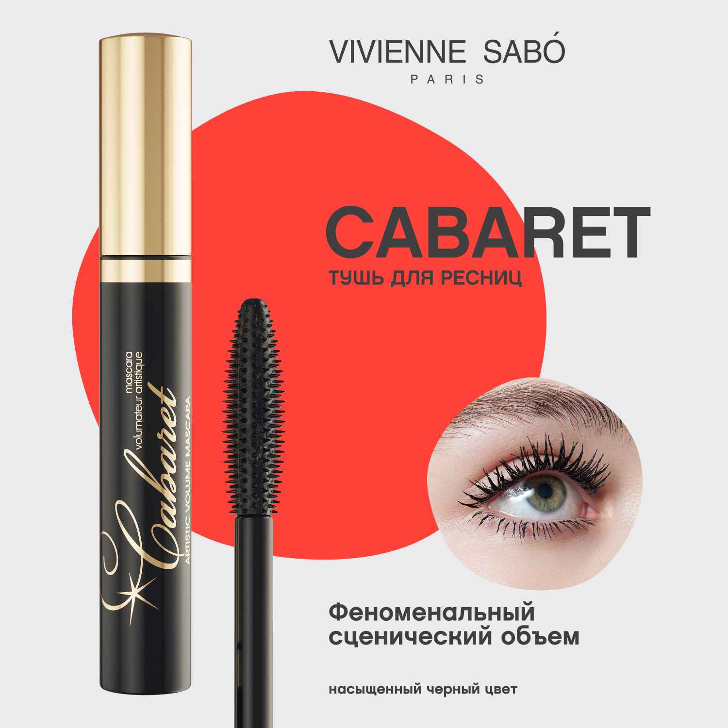 Вивьен Сабо Cabaret Тушь для ресниц со сценическим эффектом, тон 01, 9 мл (Vivienne Sabo, Глаза) фото 2