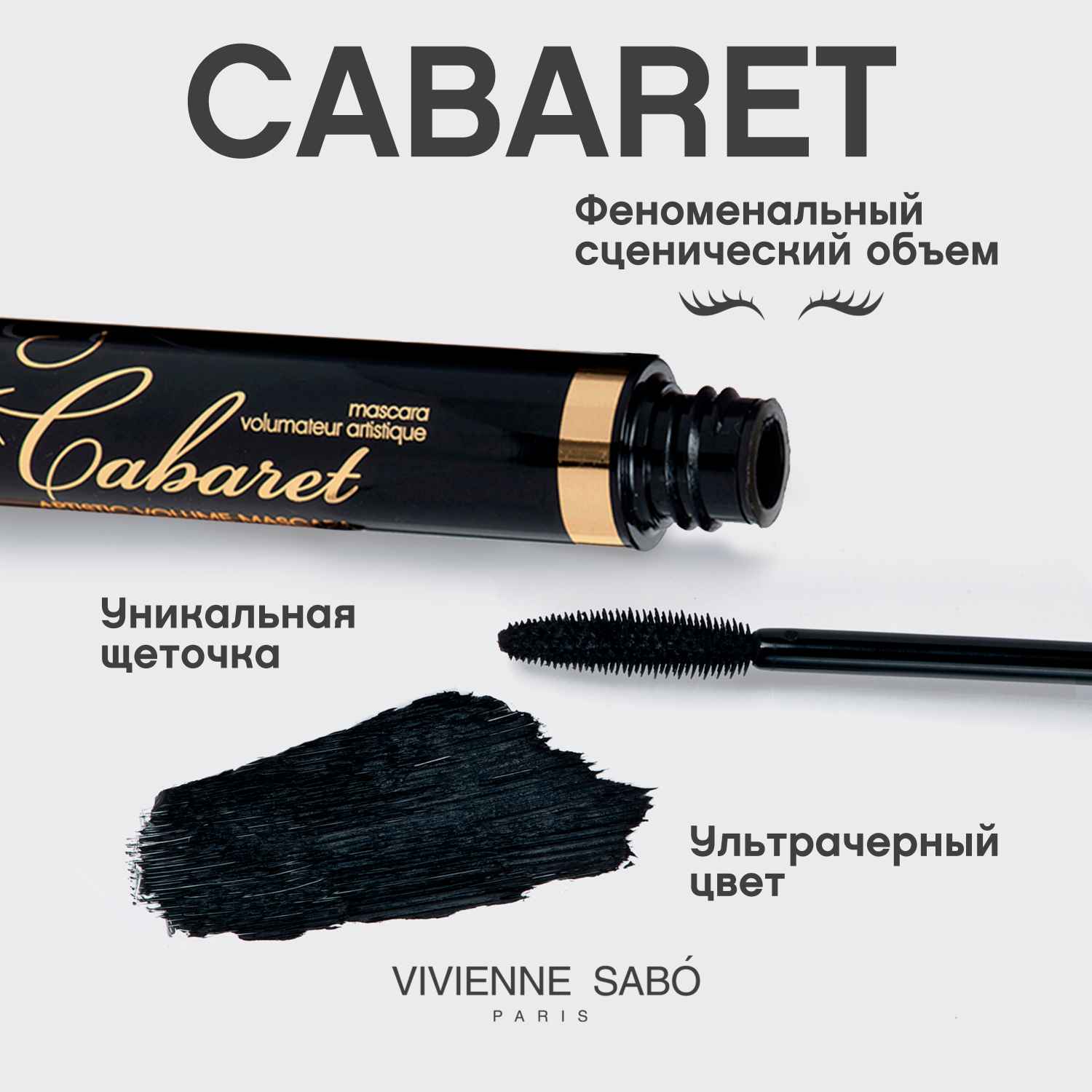 Вивьен Сабо Cabaret Тушь для ресниц со сценическим эффектом, тон 01, 9 мл (Vivienne Sabo, Глаза) фото 3