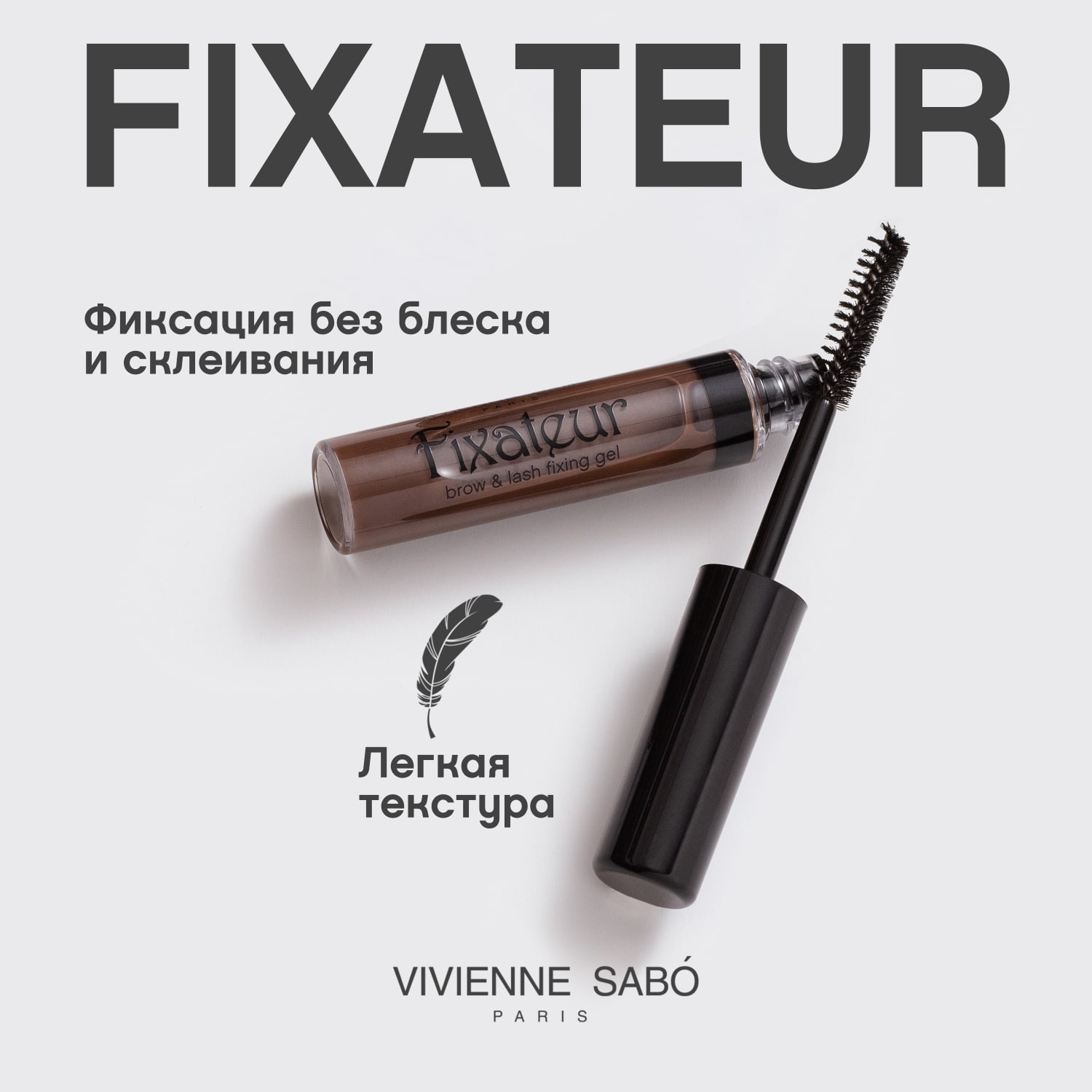 Вивьен Сабо Фиксирующий гель для бровей и ресниц Fixateur, коричневый, 6 мл (Vivienne Sabo, Глаза) фото 3