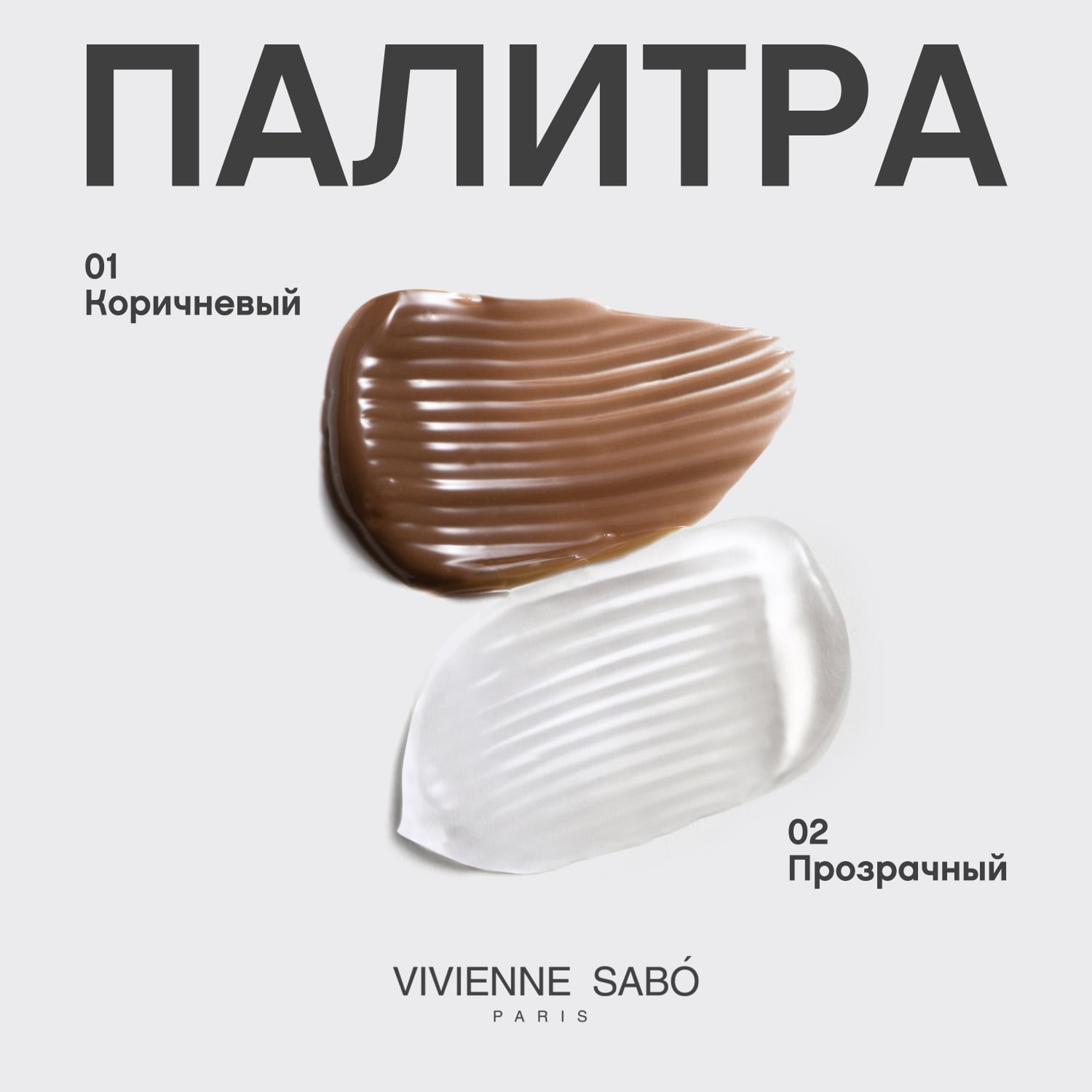 Вивьен Сабо Фиксирующий гель для бровей и ресниц Fixateur, коричневый, 6 мл (Vivienne Sabo, Глаза) фото 6