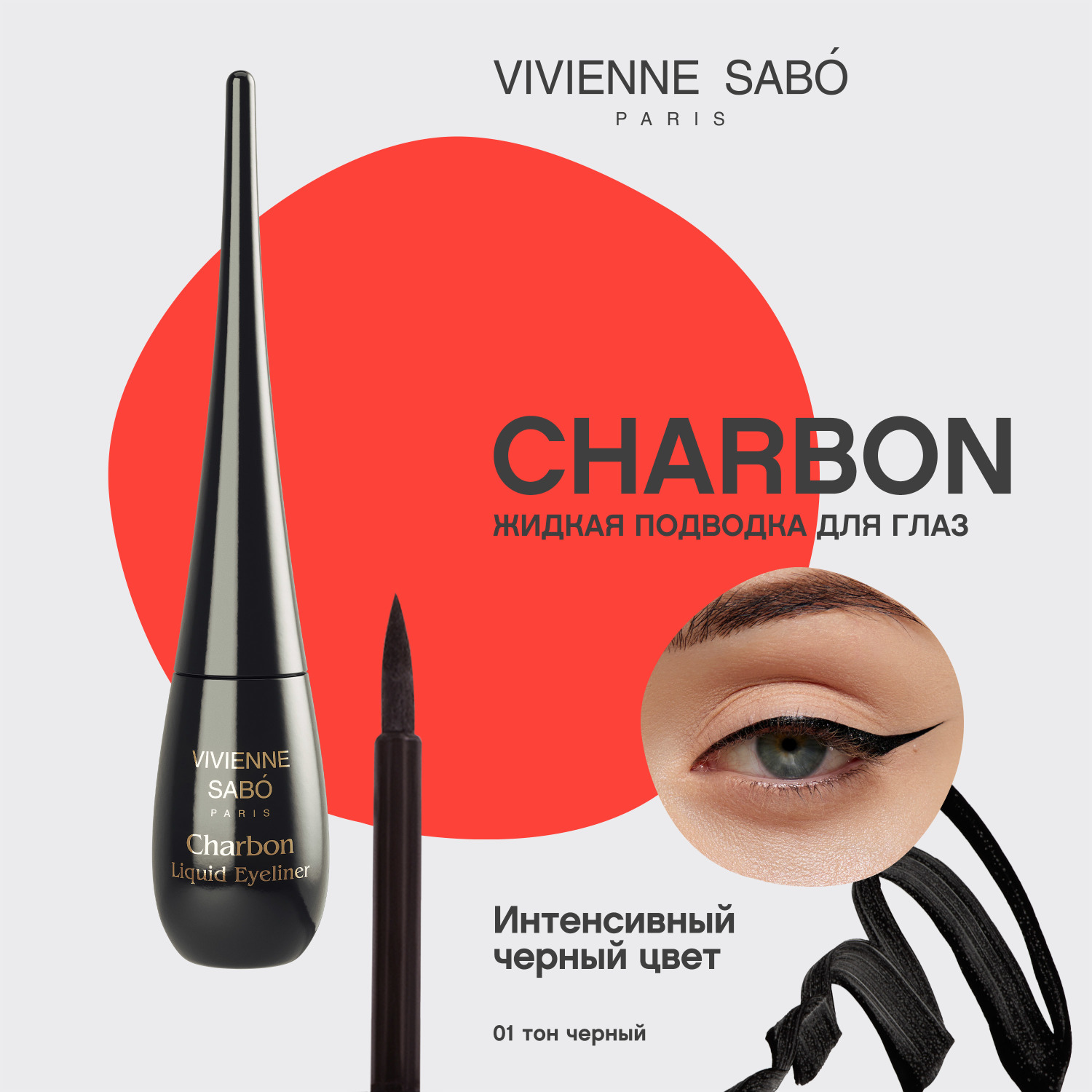 Вивьен Сабо Charbon Подводка для глаз жидкая, тон 01, 6 мл (Vivienne Sabo, Глаза) фото 2
