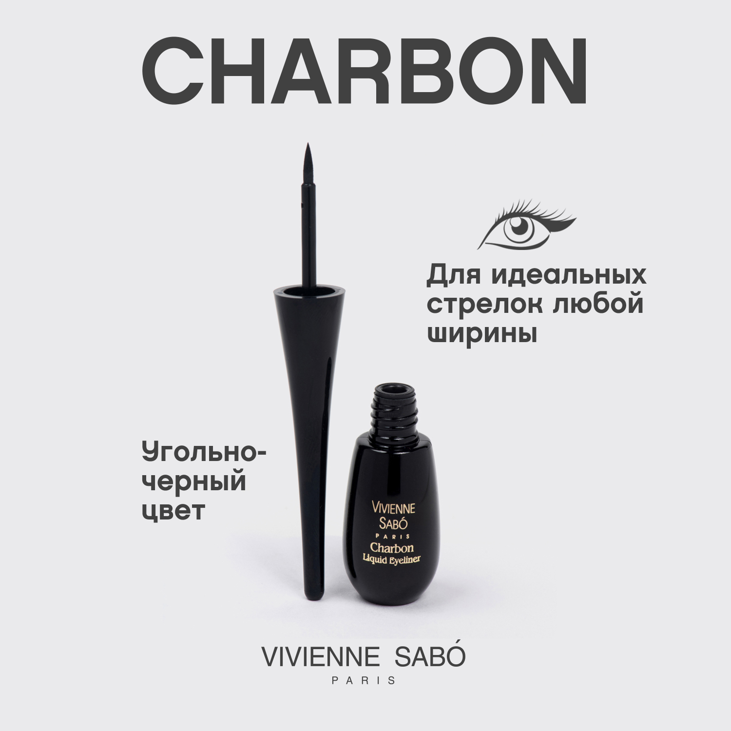 Вивьен Сабо Charbon Подводка для глаз жидкая, тон 01, 6 мл (Vivienne Sabo, Глаза) фото 3