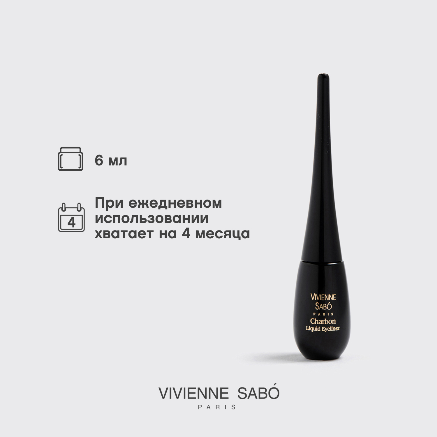 Вивьен Сабо Charbon Подводка для глаз жидкая, тон 01, 6 мл (Vivienne Sabo, Глаза) фото 9