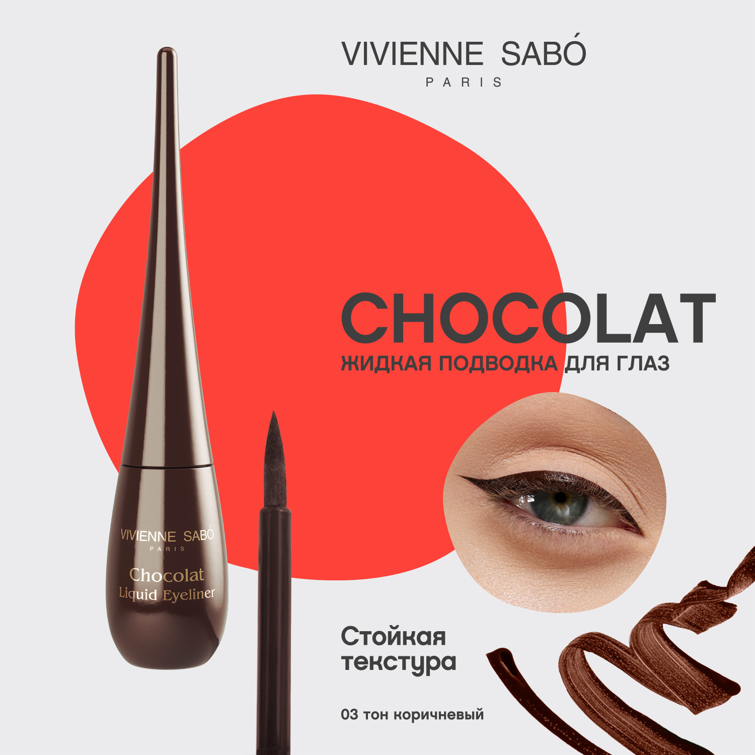 Вивьен Сабо Chocolat Подводка для глаз жидкая, тон 03, 6 мл (Vivienne Sabo, Глаза) фото 2