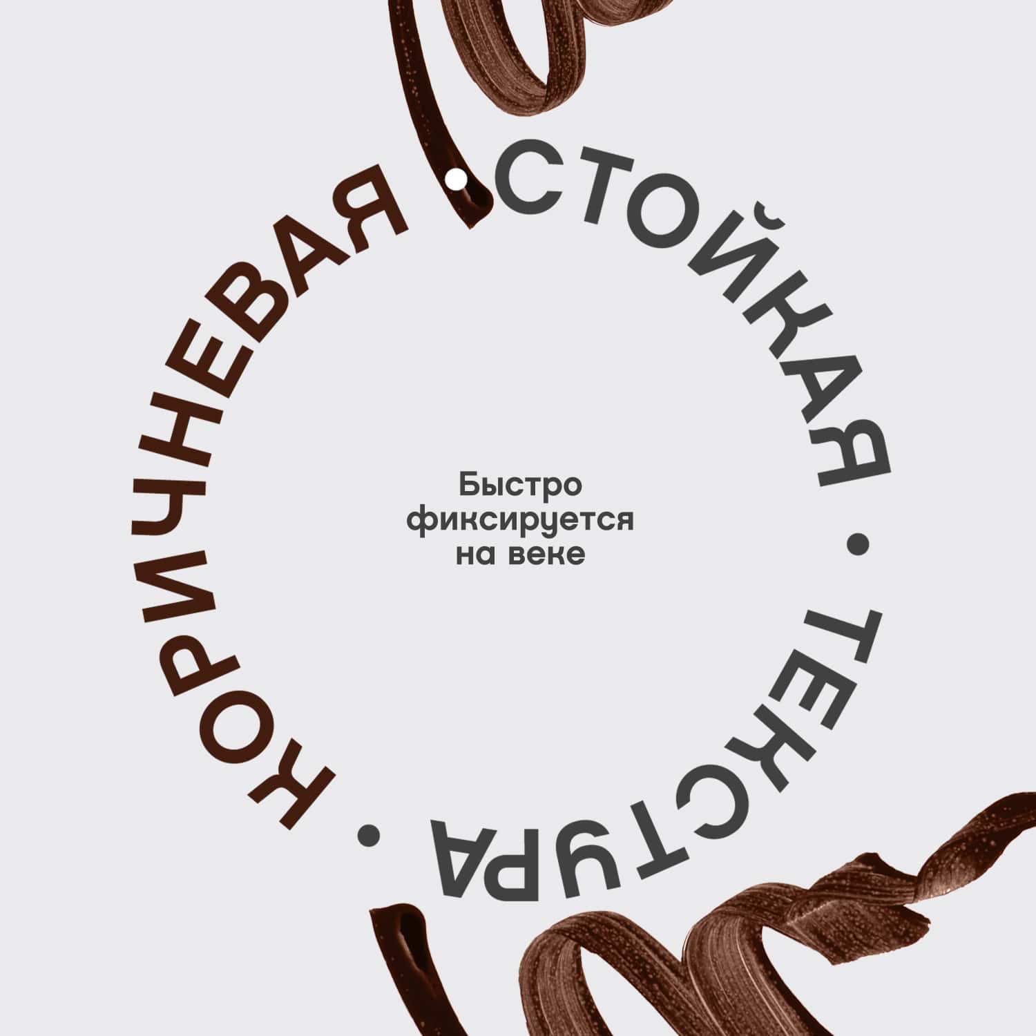 Вивьен Сабо Chocolat Подводка для глаз жидкая, тон 03, 6 мл (Vivienne Sabo, Глаза) фото 4