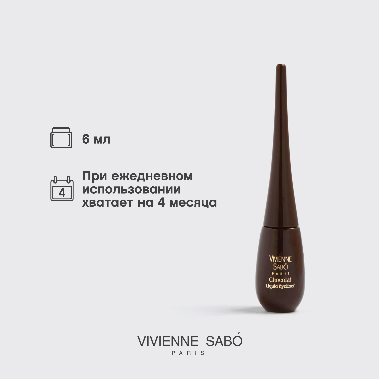 Вивьен Сабо Chocolat Подводка для глаз жидкая, тон 03, 6 мл (Vivienne Sabo, Глаза) фото 9