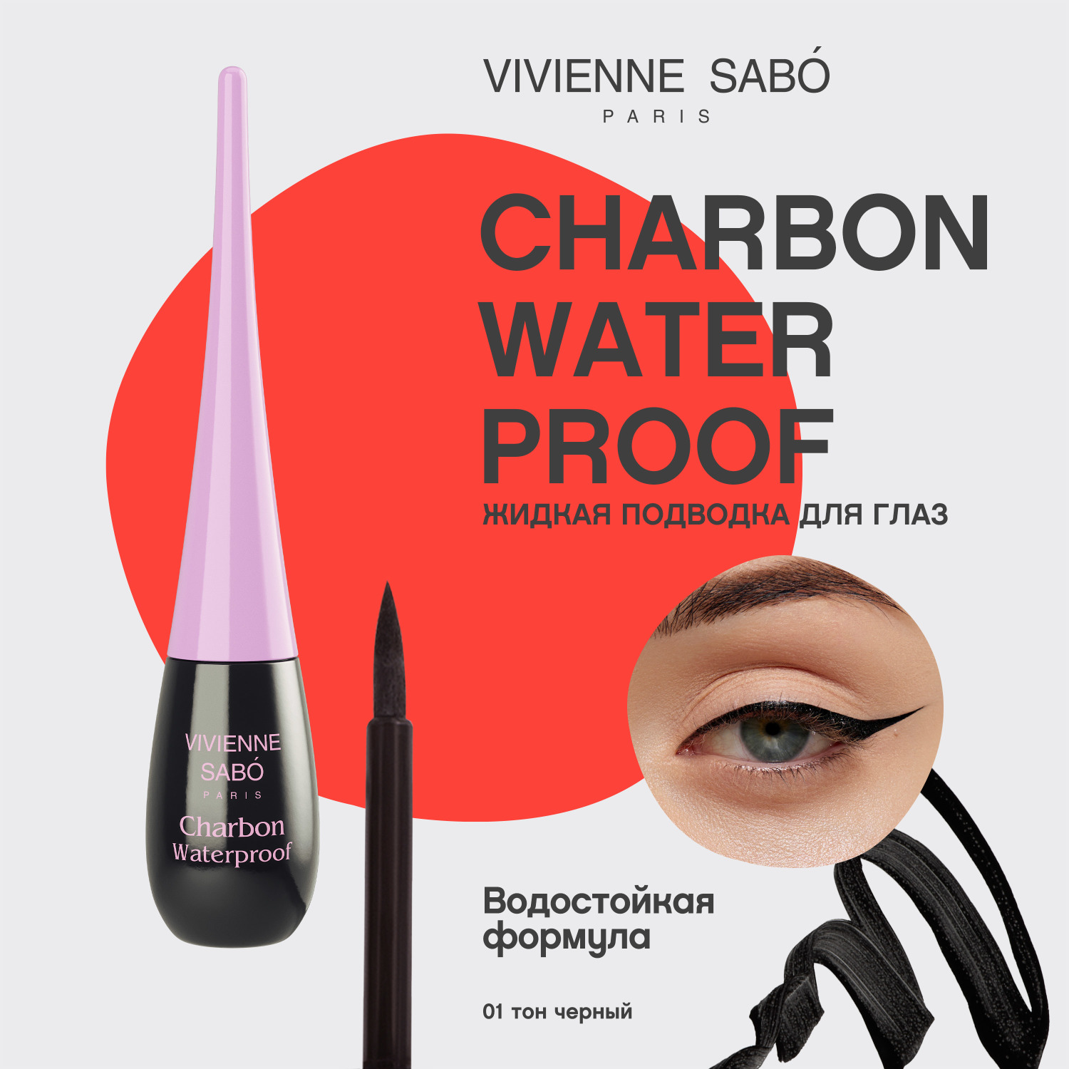 Вивьен Сабо Charbon Подводка для глаз водостойкая, тон 01, 6 мл (Vivienne Sabo, Глаза) фото 2