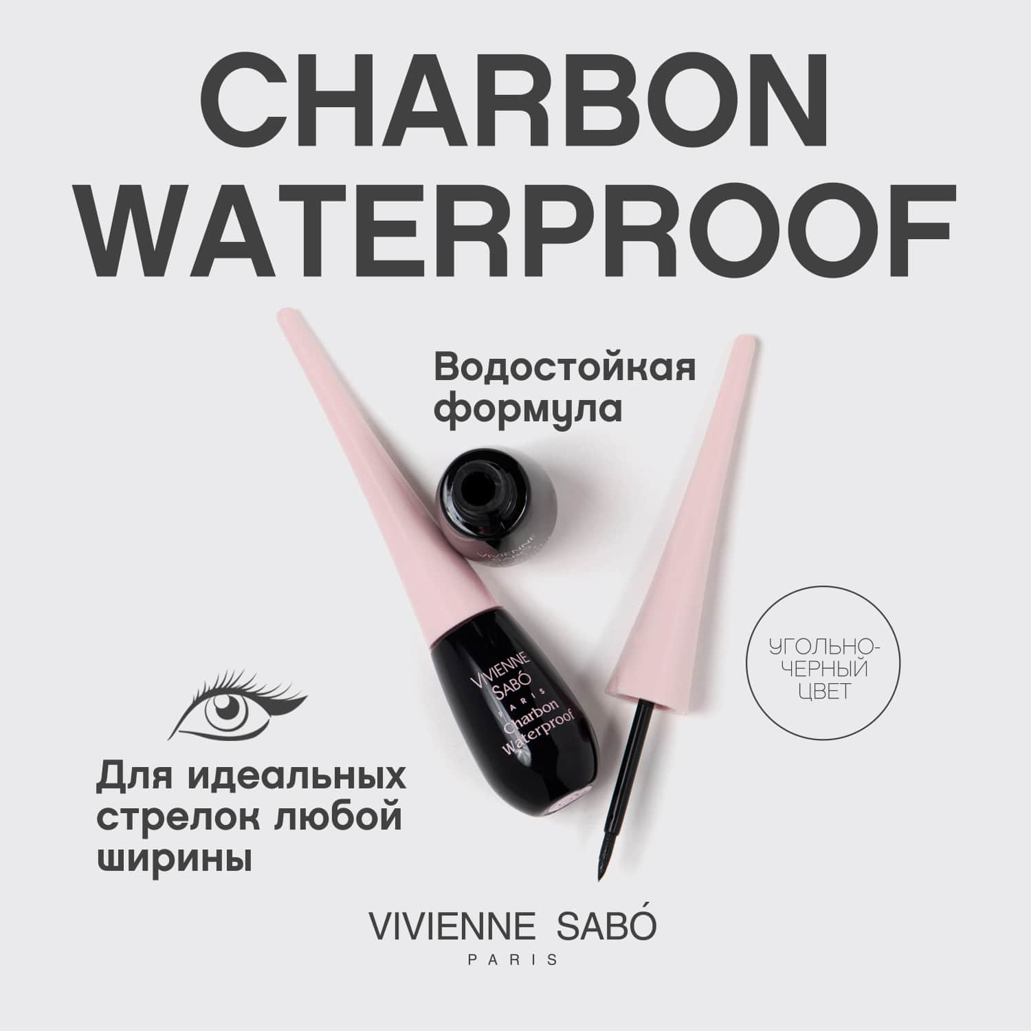 Вивьен Сабо Charbon Подводка для глаз водостойкая, тон 01, 6 мл (Vivienne Sabo, Глаза) фото 3
