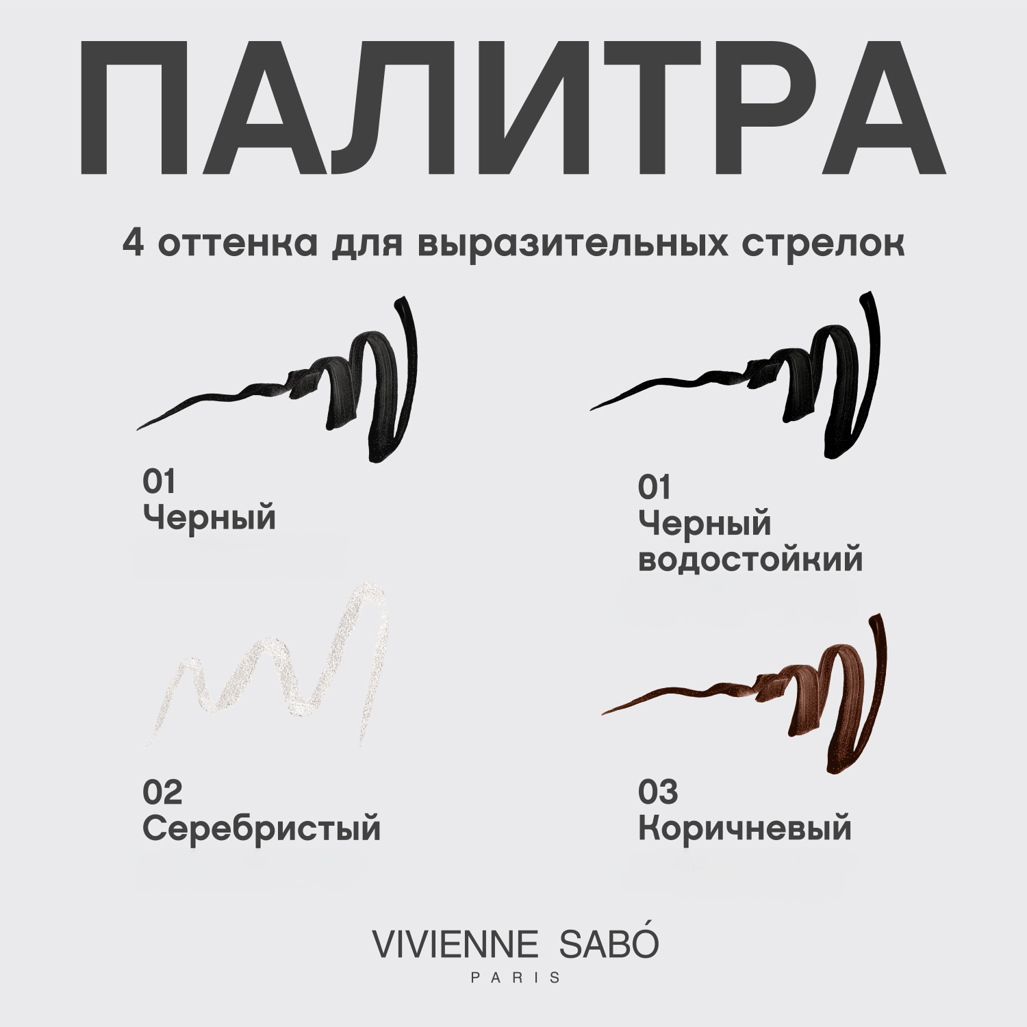 Вивьен Сабо Charbon Подводка для глаз водостойкая, тон 01, 6 мл (Vivienne Sabo, Глаза) фото 5