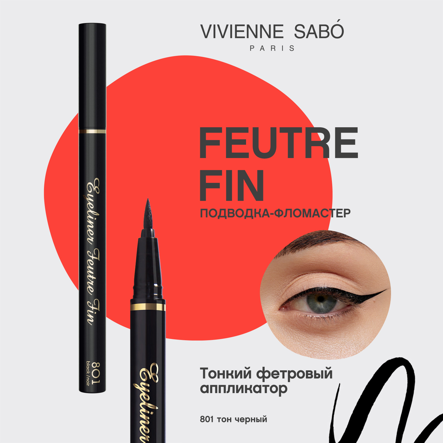 Вивьен Сабо Подводка для глаз Eyeliner Feutre Fin тон 801 (Vivienne Sabo, Глаза) фото 2