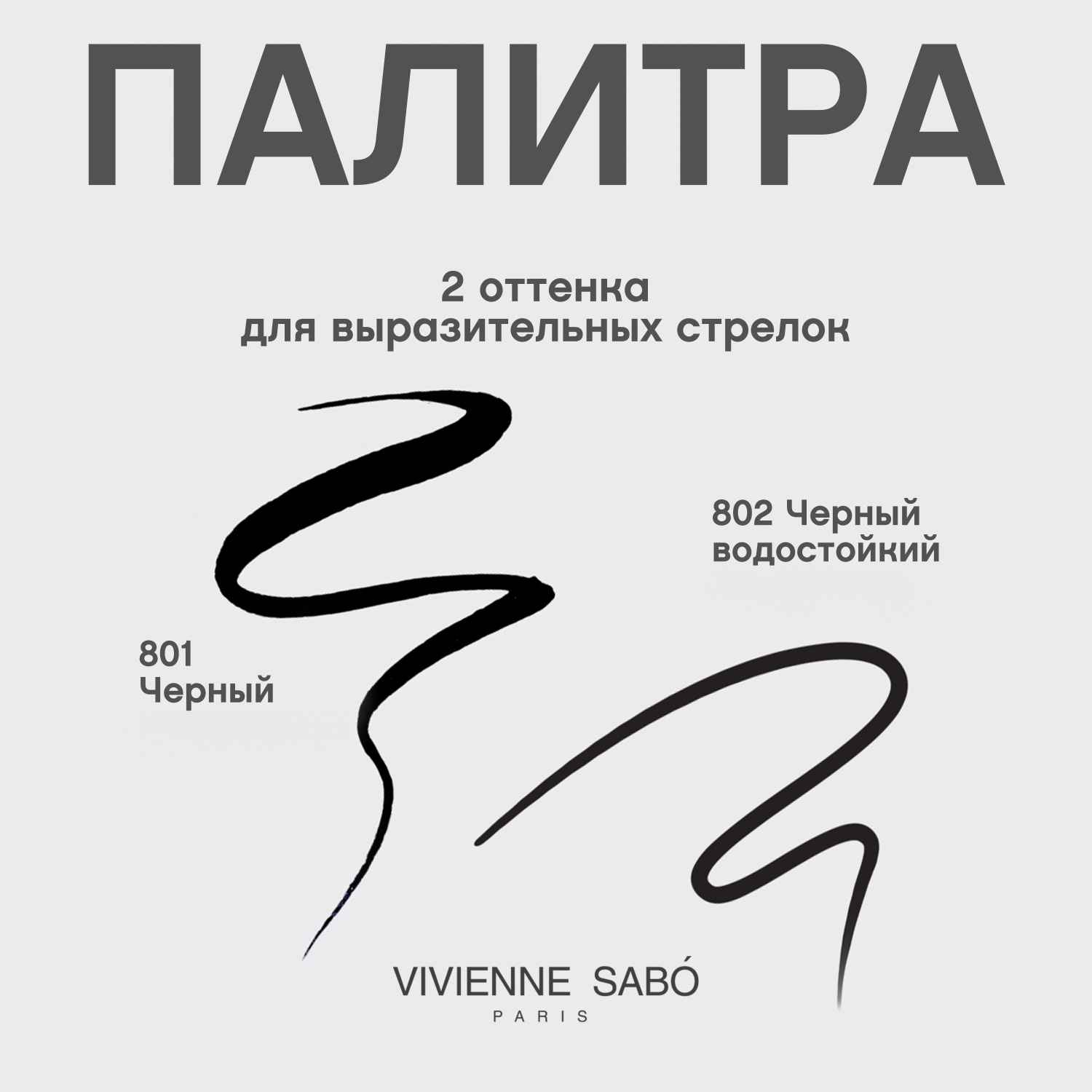 Вивьен Сабо Подводка для глаз Eyeliner Feutre Fin тон 801 (Vivienne Sabo, Глаза) фото 5