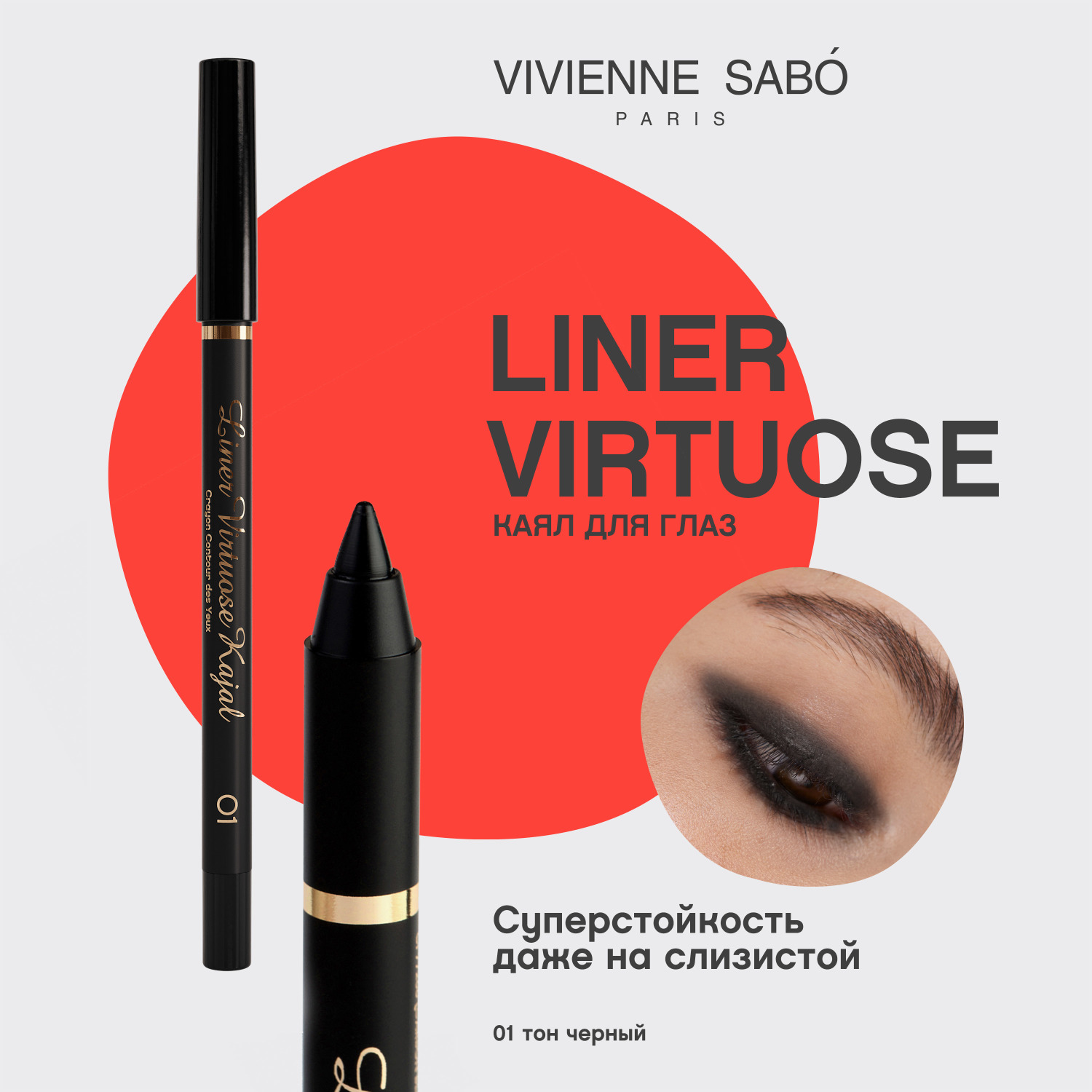 Вивьен Сабо Устойчивый гелевый карандаш-каял для глаз Liner Virtuose с супервысокой пигментацией, 1,1 г (Vivienne Sabo, Глаза) Вивьен Сабо Устойчивый гелевый карандаш-каял для глаз Liner Virtuose с супервысокой пигментацией, 1,1 г (Vivienne Sabo, Глаза) фото 2