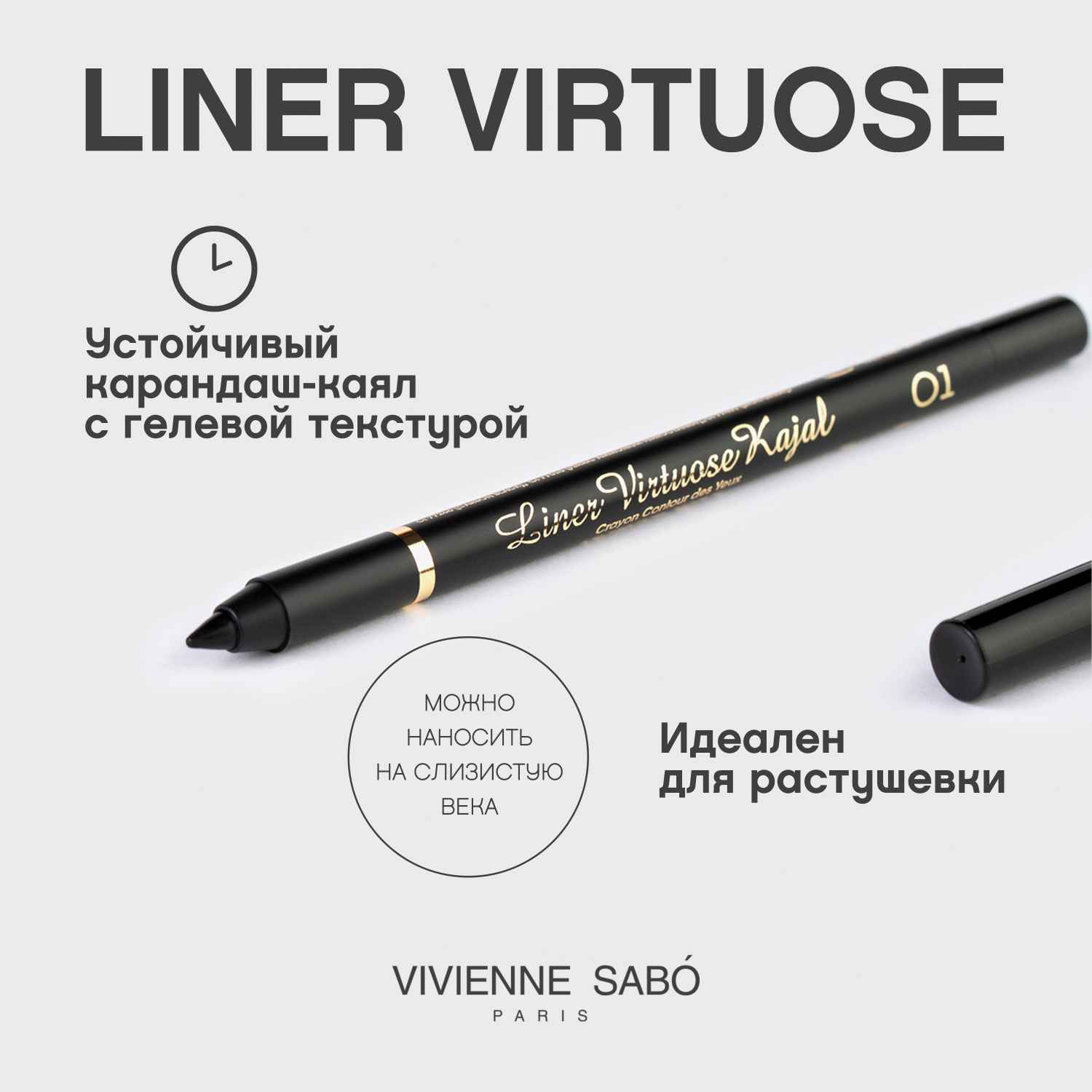 Вивьен Сабо Устойчивый гелевый карандаш-каял для глаз Liner Virtuose с супервысокой пигментацией, 1,1 г (Vivienne Sabo, Глаза) Вивьен Сабо Устойчивый гелевый карандаш-каял для глаз Liner Virtuose с супервысокой пигментацией, 1,1 г (Vivienne Sabo, Глаза) фото 3