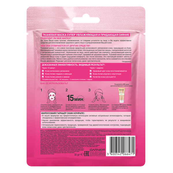 Гарньер Тканевая маска 