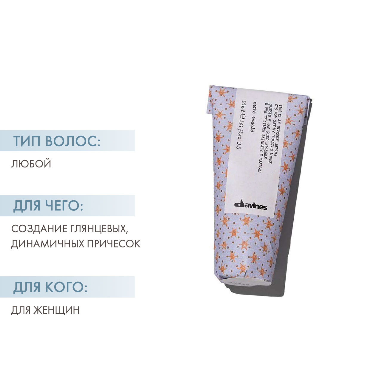 Давинес Невидимая сыворотка для небрежного стайлинга с сатиновым блеском More Inside Invisible Serum, 50 мл (Davines, More Inside) фото 2