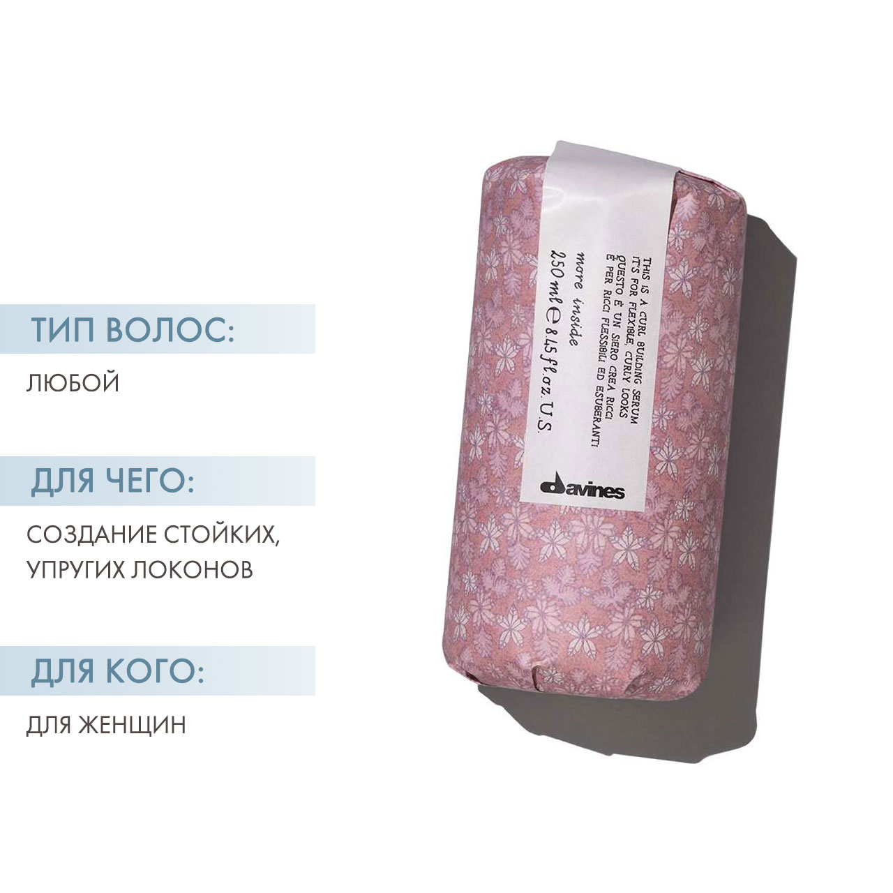 Давинес Сыворотка для создания локонов, упругих эластичных завитков More Inside Curl Building Serum, 250 мл (Davines, More Inside) фото 2