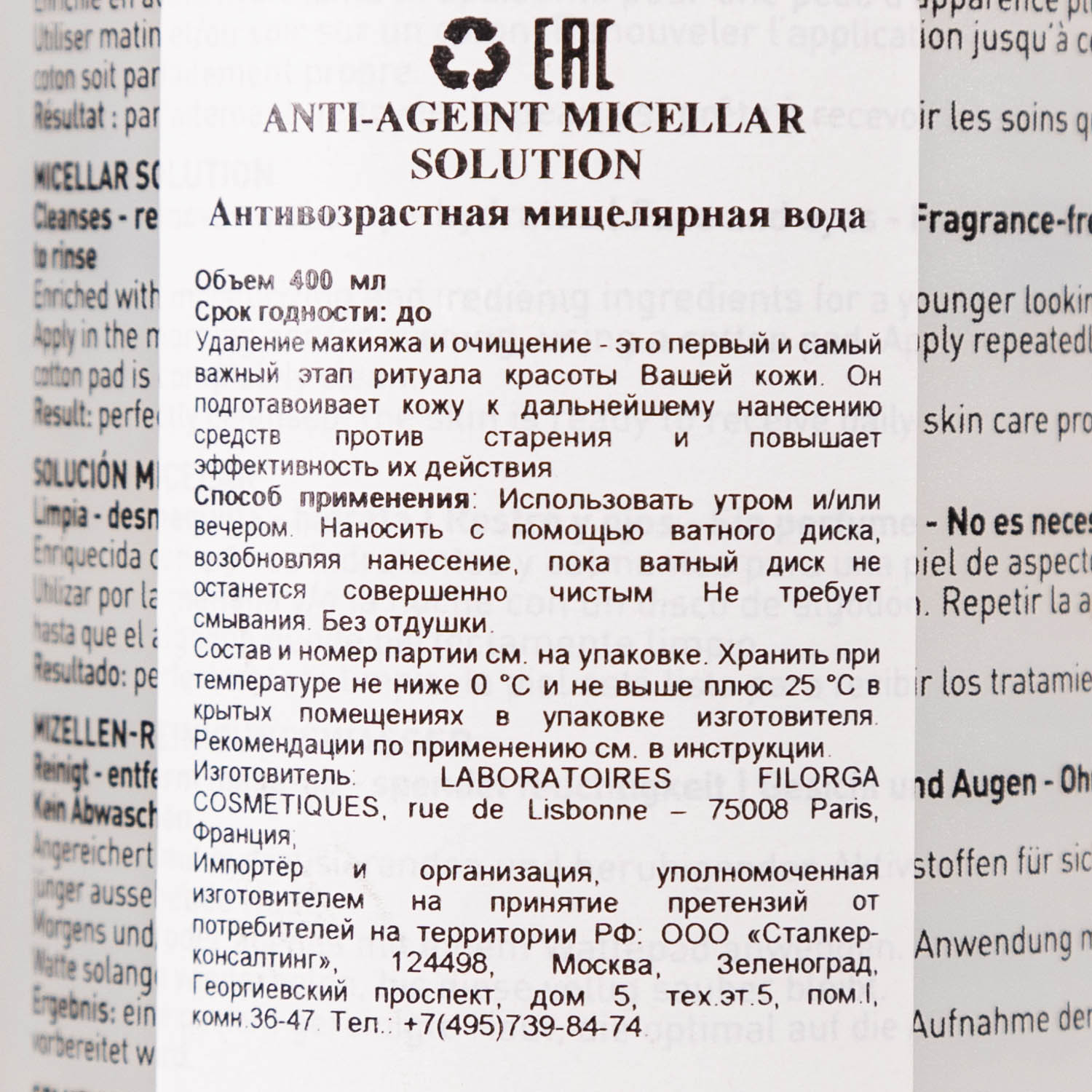 Филорга Мицеллярный раствор Анти-Аж, 400 мл (Filorga, Demaquillante) Филорга Мицеллярный раствор Анти-Аж, 400 мл (Filorga, Demaquillante) фото 2