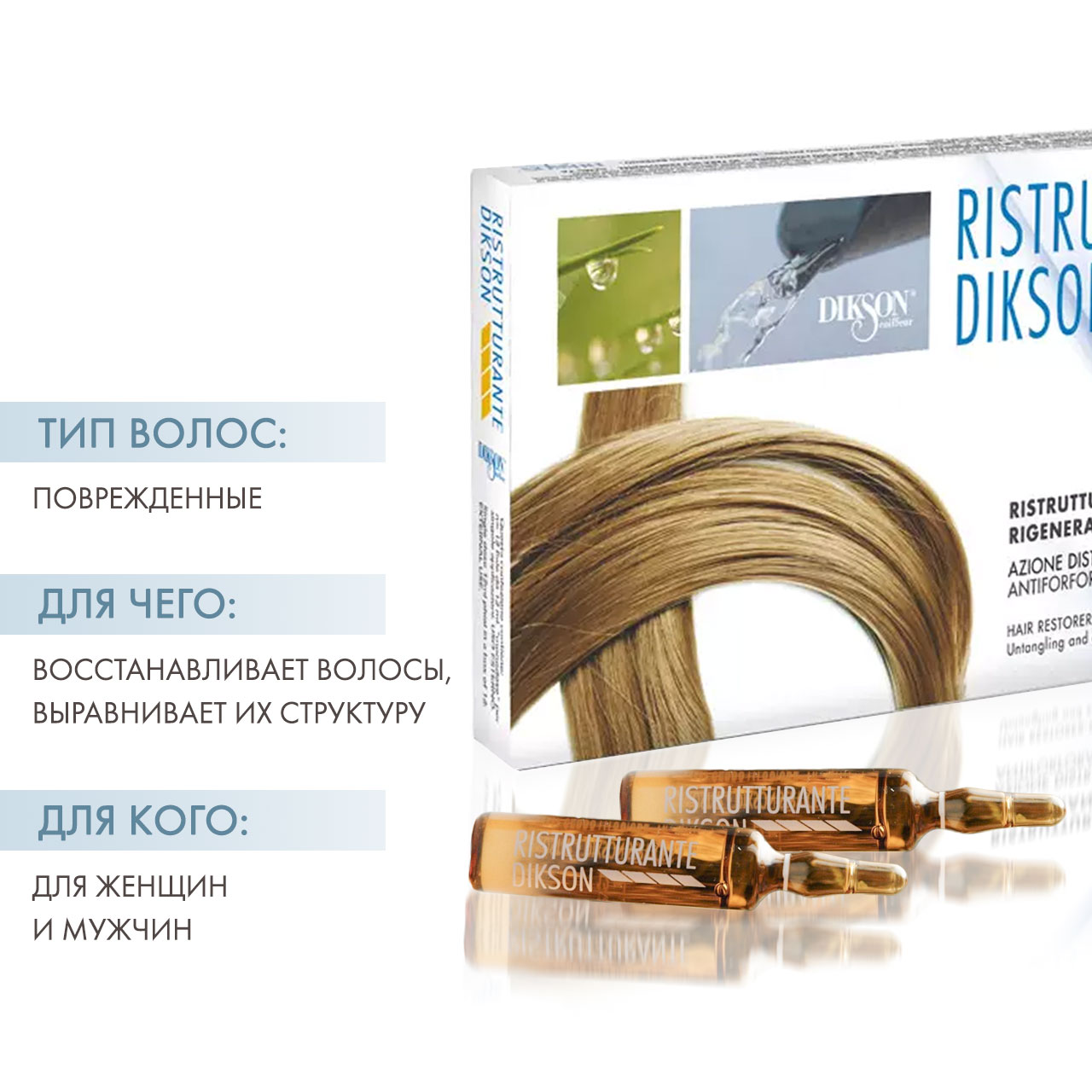 Диксон Реструктурирующий комплекс в ампулах Ristrutturante, 12 х 12 мл (Dikson, Лечебные средства) фото 1