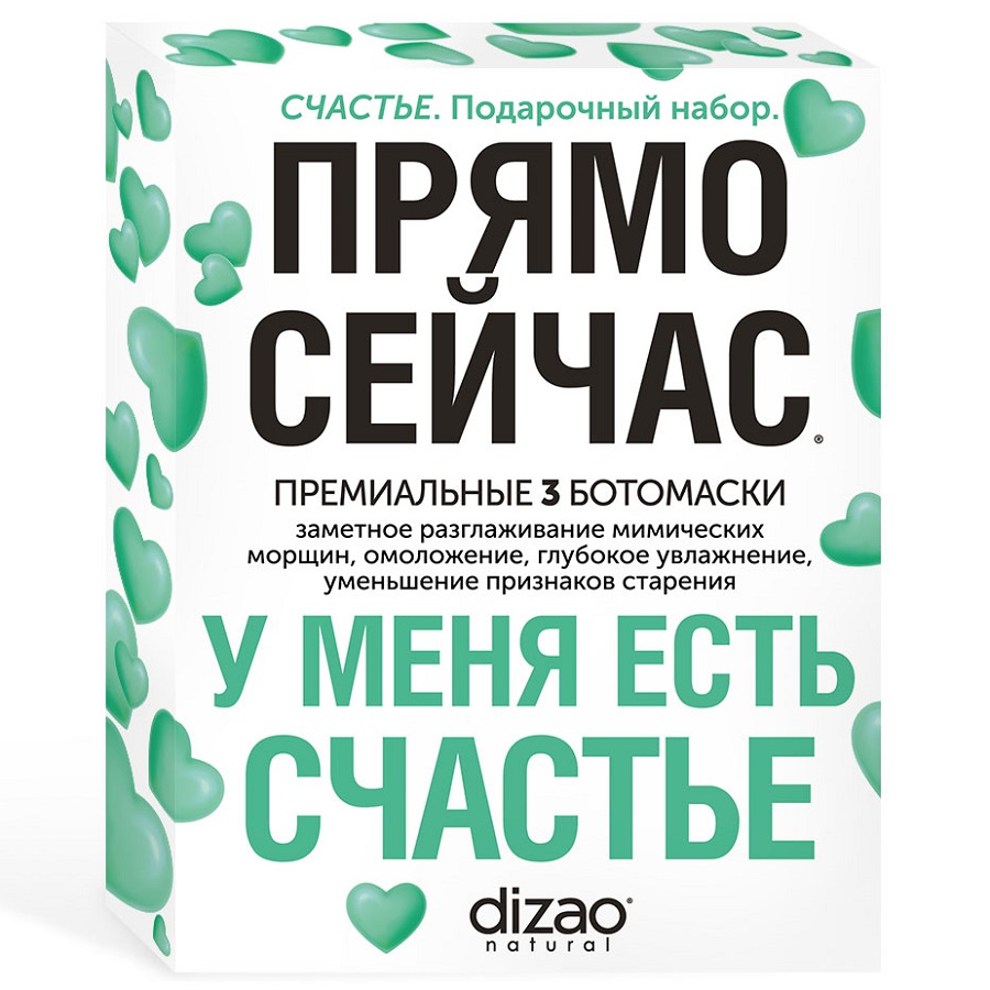 Dizao Подарочный набор Счастье: 3 маски для лица и шеи (Dizao, Наборы) дизао ботомаска для лица шеи и век коллаген 5