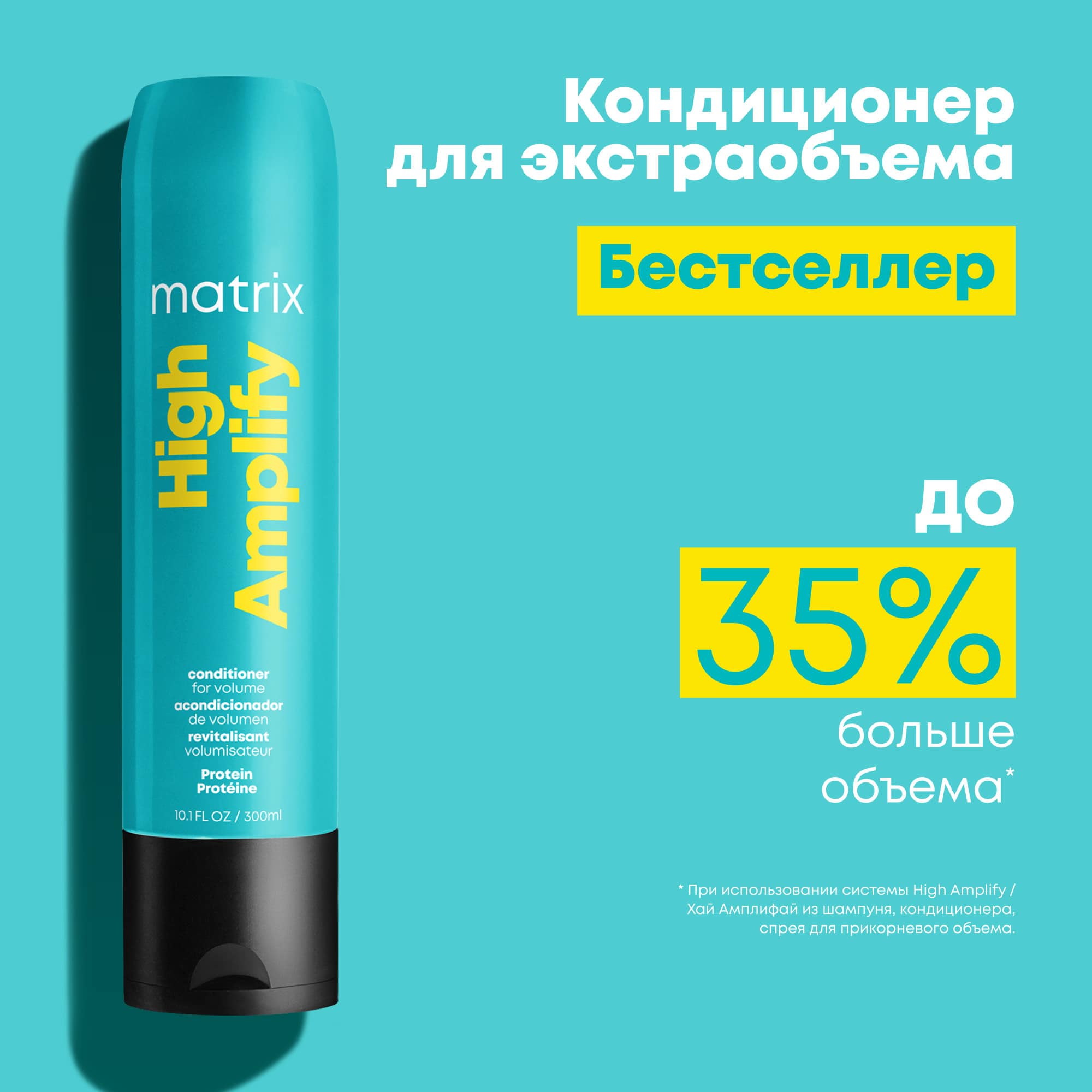 Матрикс Кондиционер с протеинами, 300 мл (Matrix, High Amplify) Матрикс Кондиционер с протеинами, 300 мл (Matrix, High Amplify) фото 12