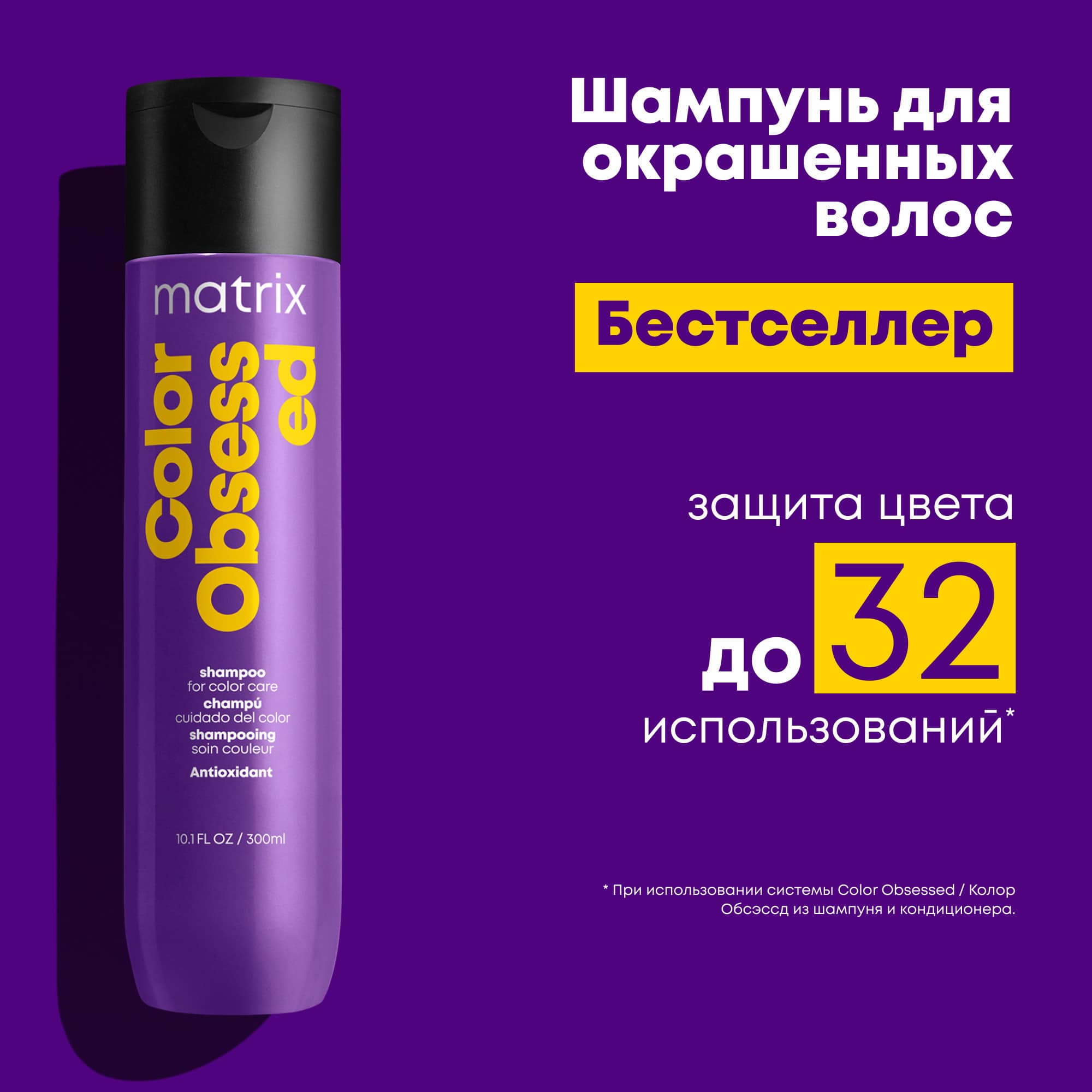 Матрикс Шампунь с антиоксидантами для окрашенных волос, 300 мл (Matrix, Color Obsessed) Матрикс Шампунь с антиоксидантами для окрашенных волос, 300 мл (Matrix, Color Obsessed) фото 8