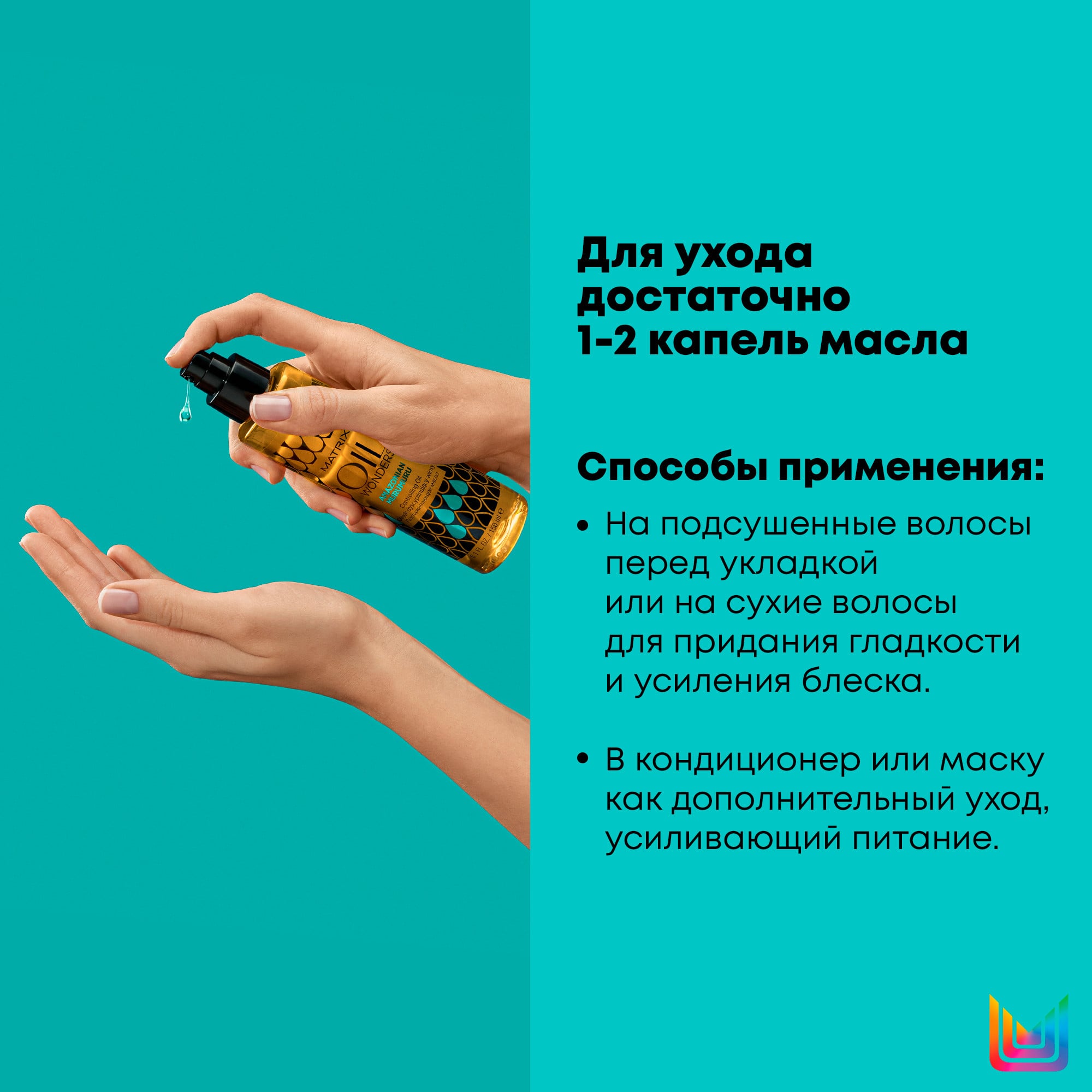 Матрикс Разглаживающее масло «Амазонская мурумуру», 150 мл (Matrix, Oil Wonders) фото 9