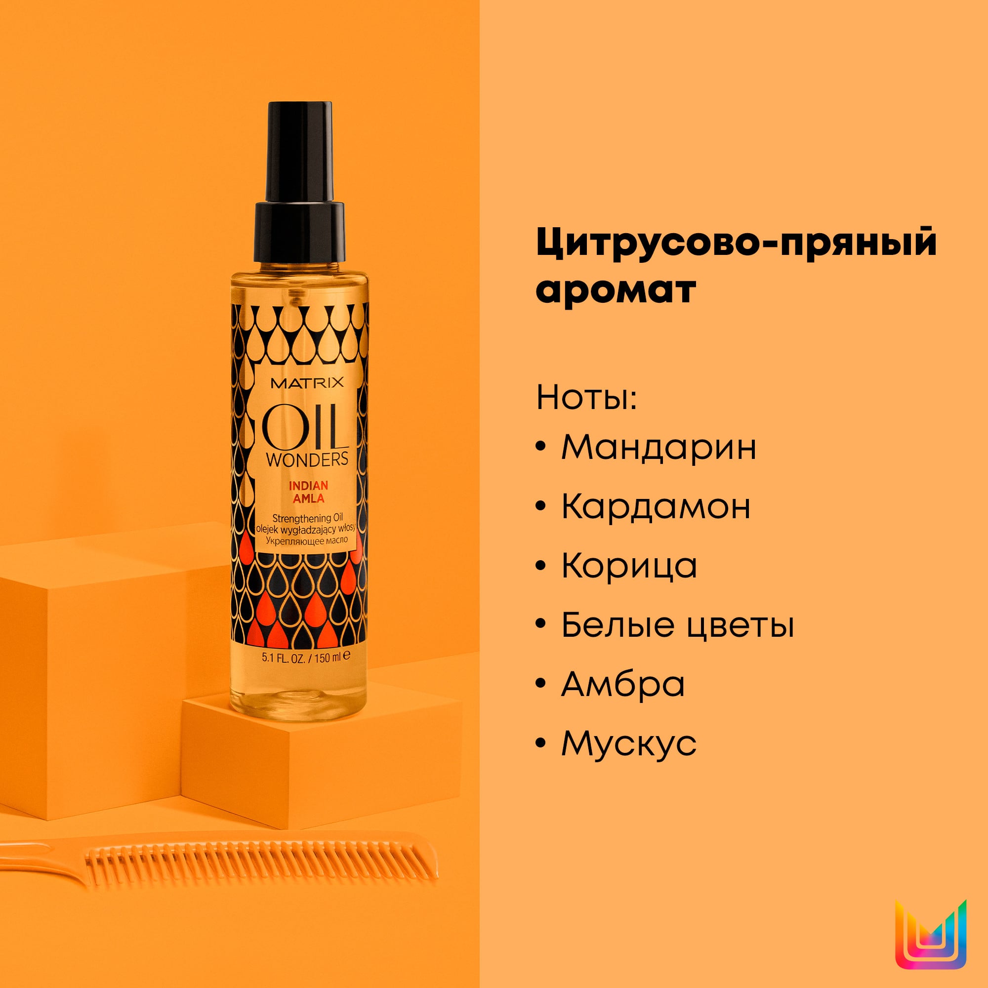 Матрикс Масло укрепляющее волосы  «Индийская Амла», 150 мл (Matrix, Oil Wonders) Матрикс Масло укрепляющее волосы  «Индийская Амла», 150 мл (Matrix, Oil Wonders) фото 5