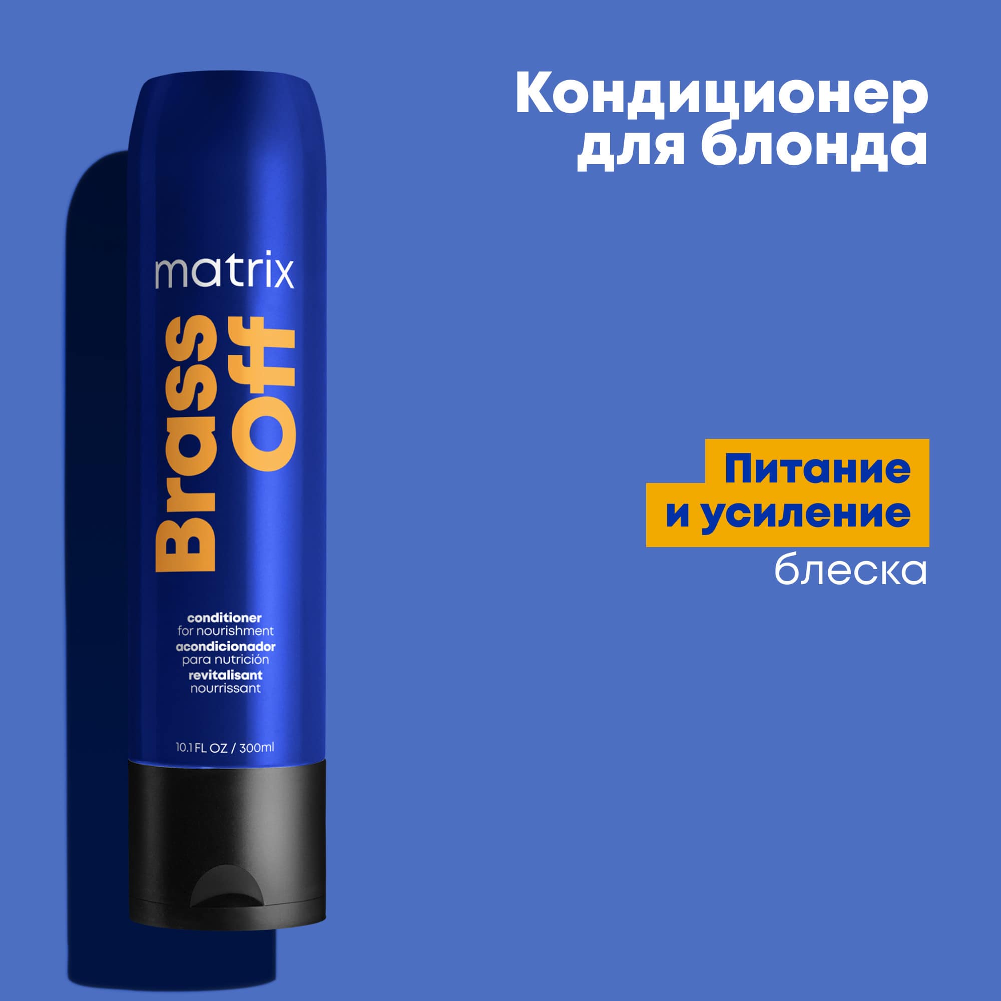 Матрикс Кондиционер  