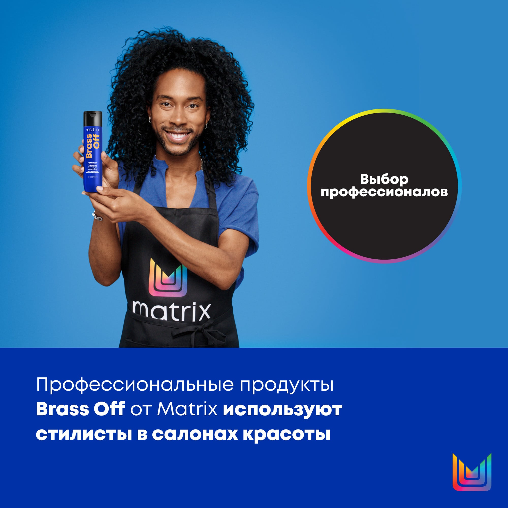 Матрикс Шампунь Brass Off 