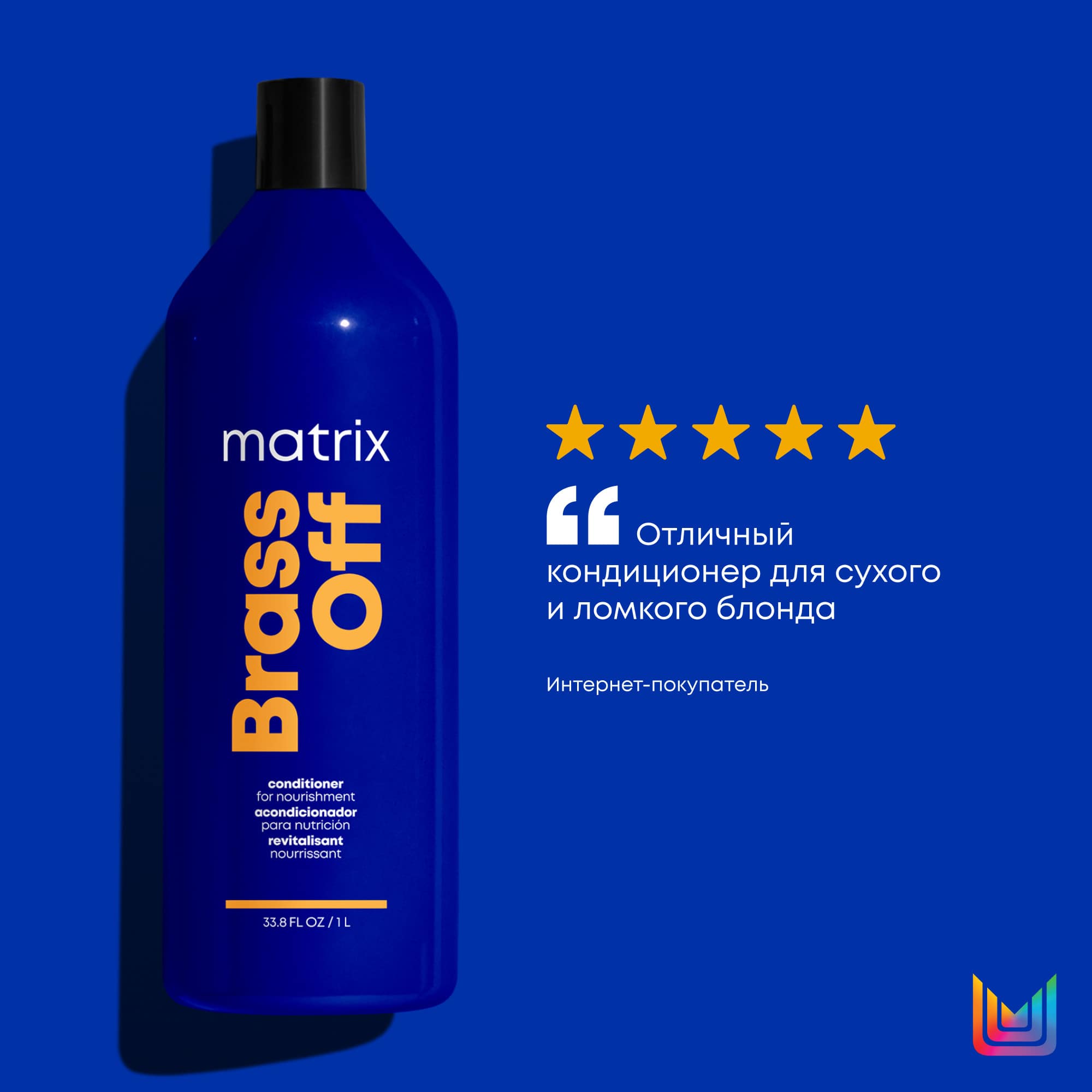 Матрикс Кондиционер Brass Off 