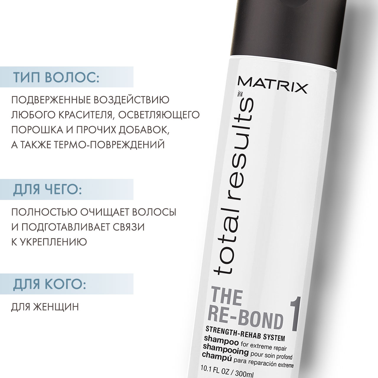 Матрикс Шампунь Total Results Re-Bond для экстремального восстановления волос, 300 мл (Matrix, Re-Bond) фото 1