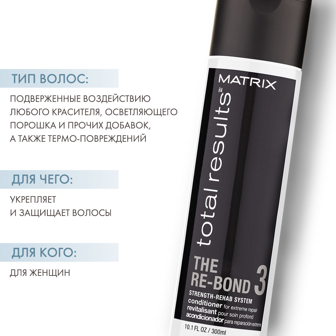 Матрикс Кондиционер Total Results Re-Bond для экстремального восстановления волос, 300 мл (Matrix, Re-Bond) фото 1
