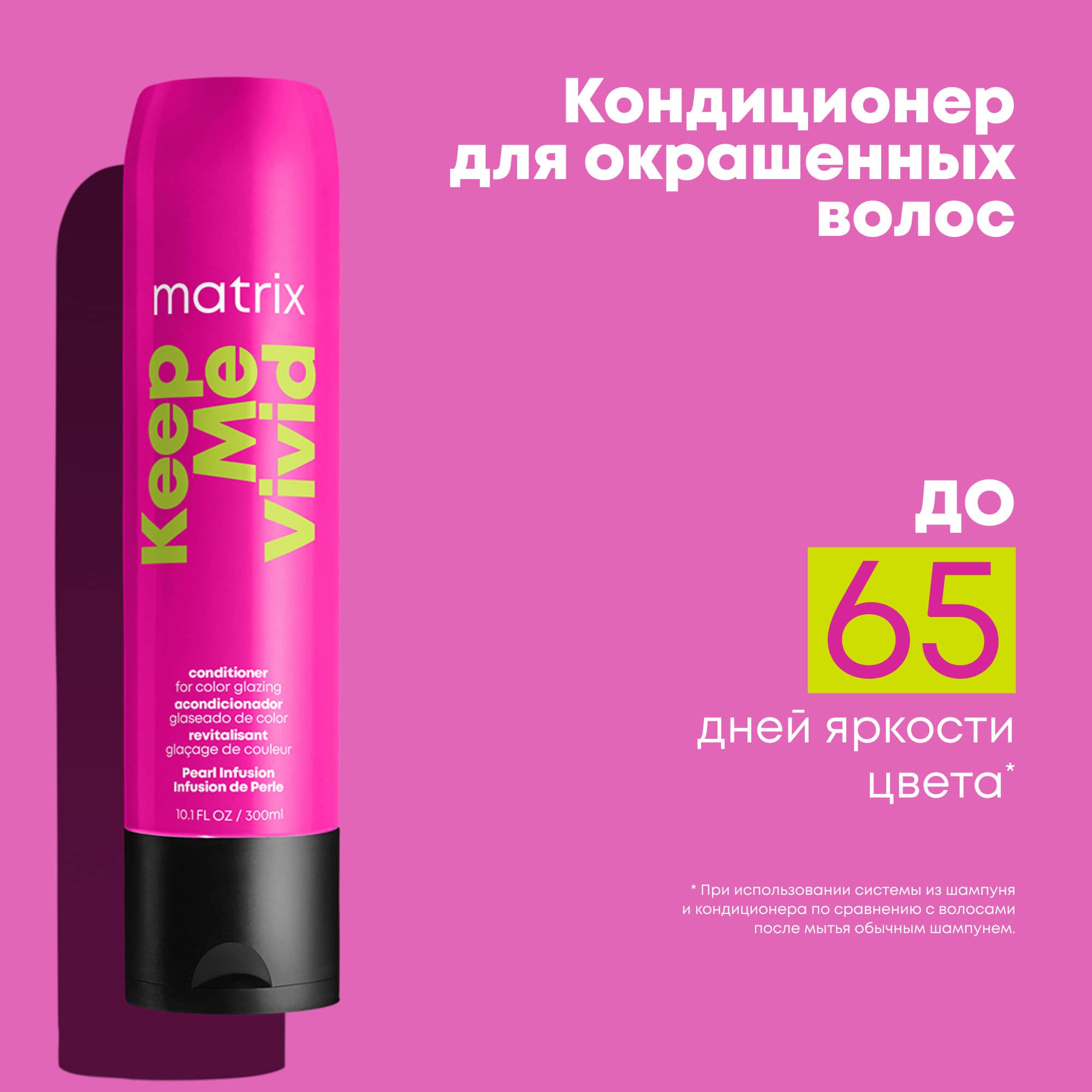 Матрикс Кондиционер для глазурирования и блеска волос, 300 мл (Matrix, Keep me vivid) фото 9