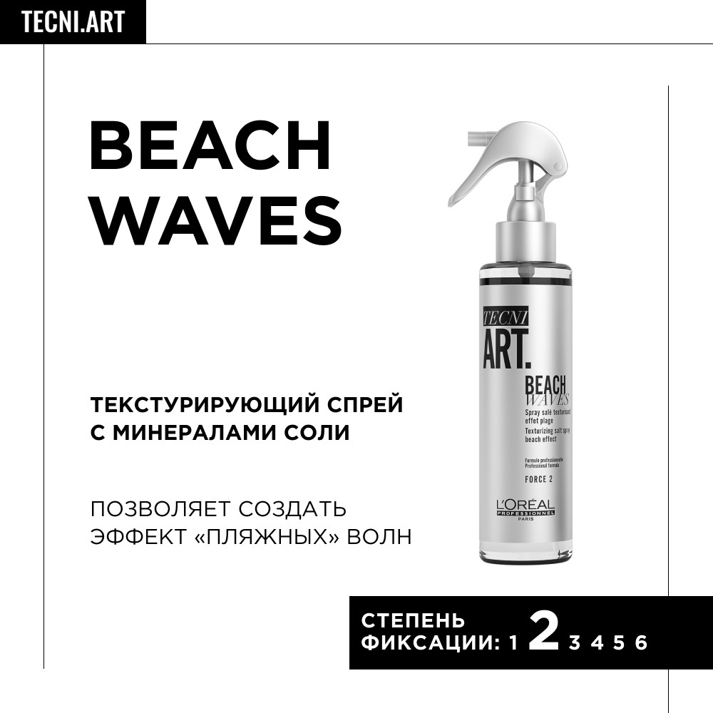 Лореаль Профессионель Текстурирующий спрей Beach Waves 150 мл (L'oreal Professionnel, Стайлинг) Лореаль Профессионель Текстурирующий спрей Beach Waves 150 мл (L'oreal Professionnel, Стайлинг) фото 1