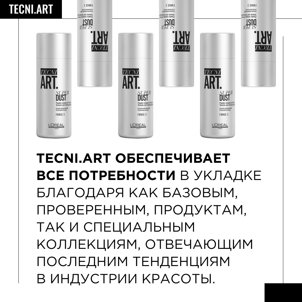 Лореаль Профессионель Пудра для объема и фиксации (фикс.3) 7 гр (L'oreal Professionnel, Стайлинг) Лореаль Профессионель Пудра для объема и фиксации (фикс.3) 7 гр (L'oreal Professionnel, Стайлинг) фото 3