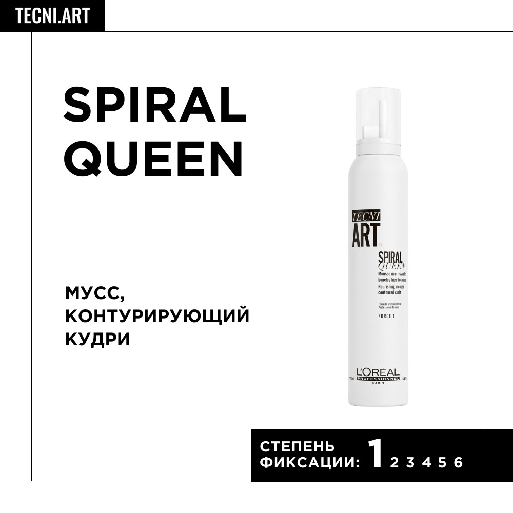 Лореаль Профессионель Мусс Spiral Queen для контурирования кудрей, 200 мл (L'oreal Professionnel, Стайлинг) фото 1