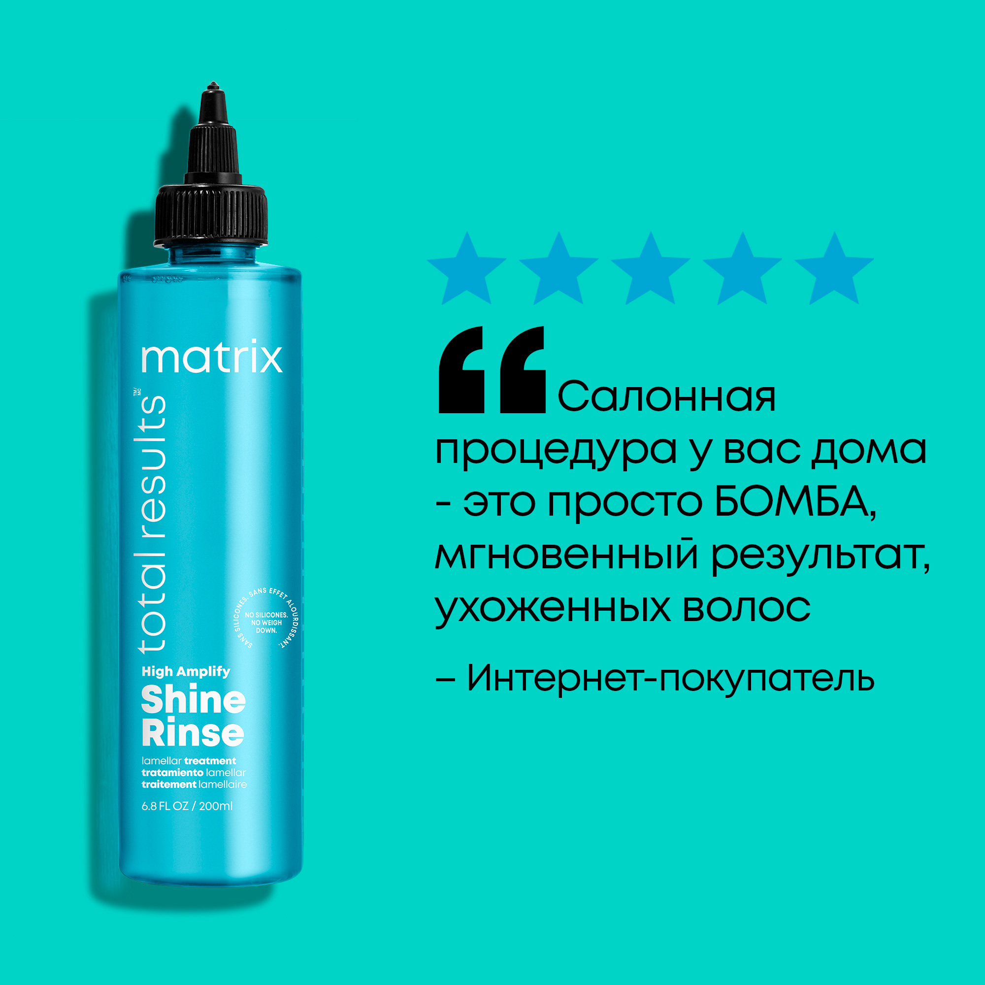 Матрикс Ламеллярная вода Shine Rinse, 250 мл (Matrix, High Amplify) фото 6