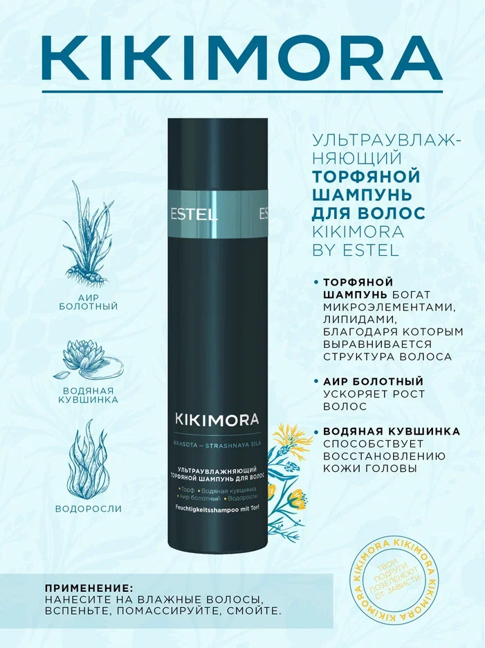 Эстель Ультраувлажняющий торфяной шампунь для волос, 250 мл (Estel, Kikimora) фото 1