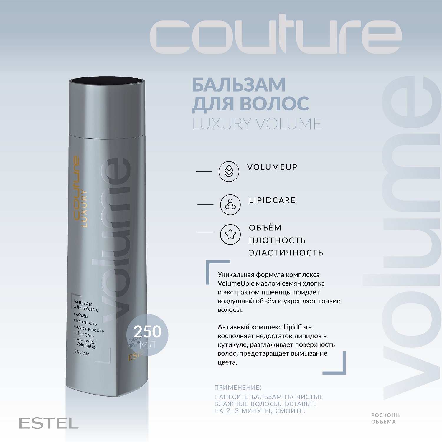 Эстель Бальзам для волос Volume Haute Couture, 250 мл (Estel, Haute Couture) фото 1