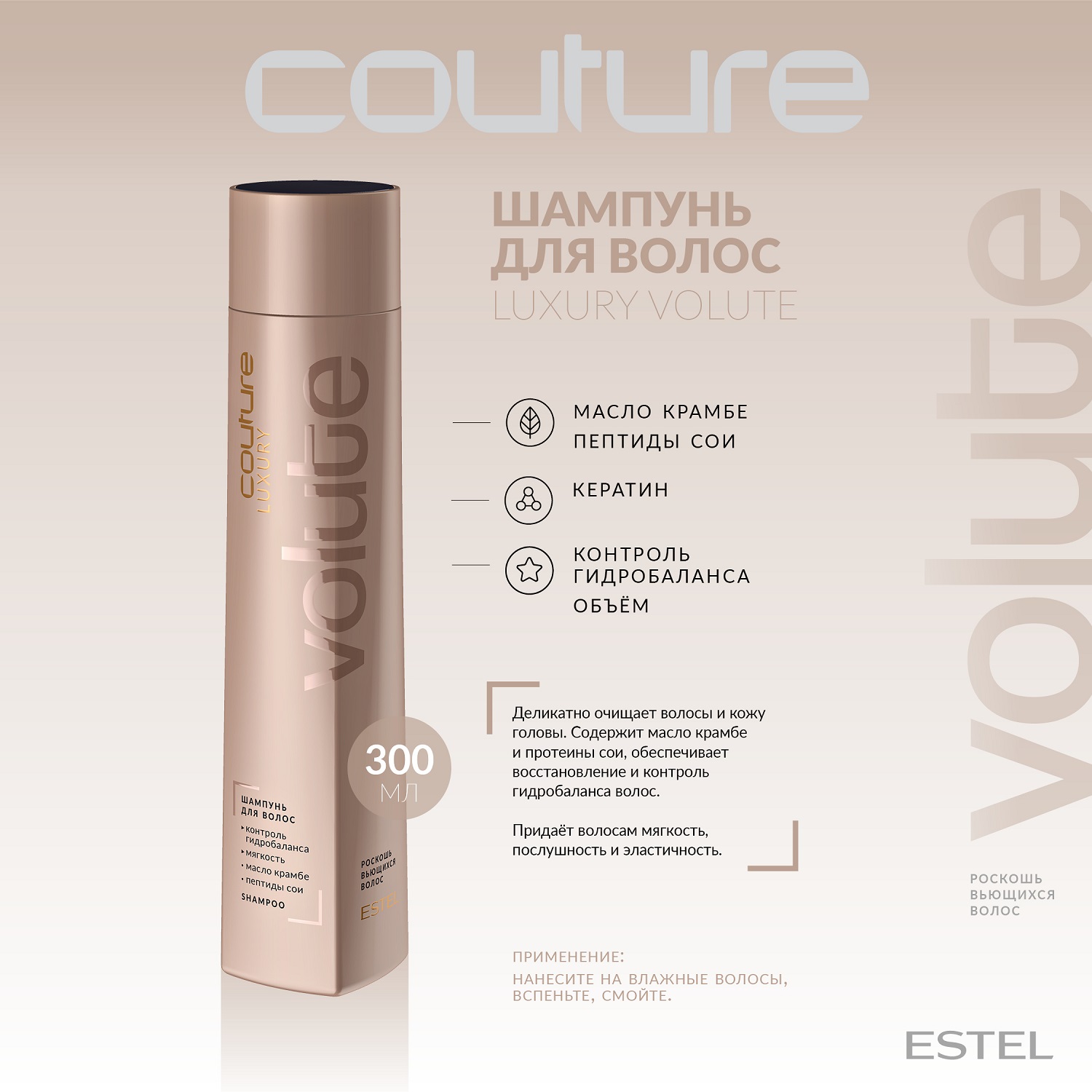 Эстель Шампунь для волос Volute Haute Couture, 300 мл (Estel, Haute Couture) фото 1