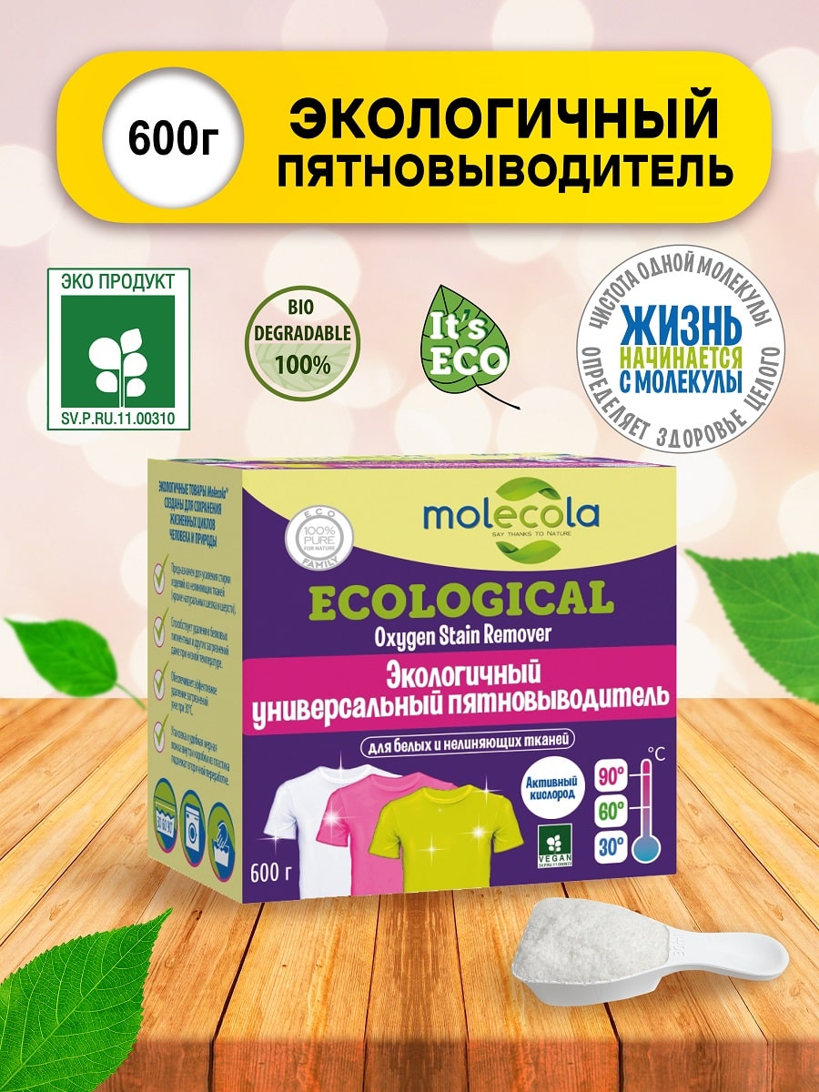 Молекола Пятновыводитель на основе активного кислорода экологичный, 600 г (Molecola, Для стирки) фото 1