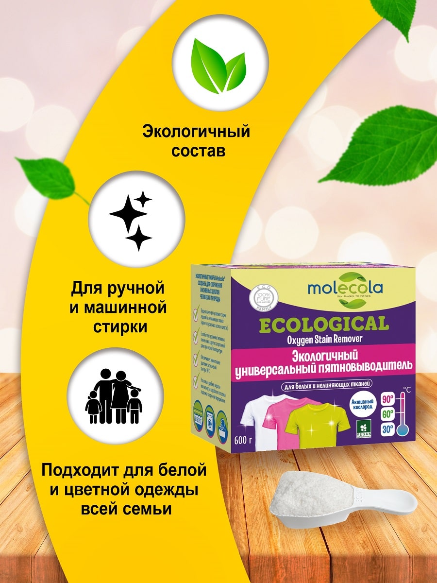 Молекола Пятновыводитель на основе активного кислорода экологичный, 600 г (Molecola, Для стирки) фото 2